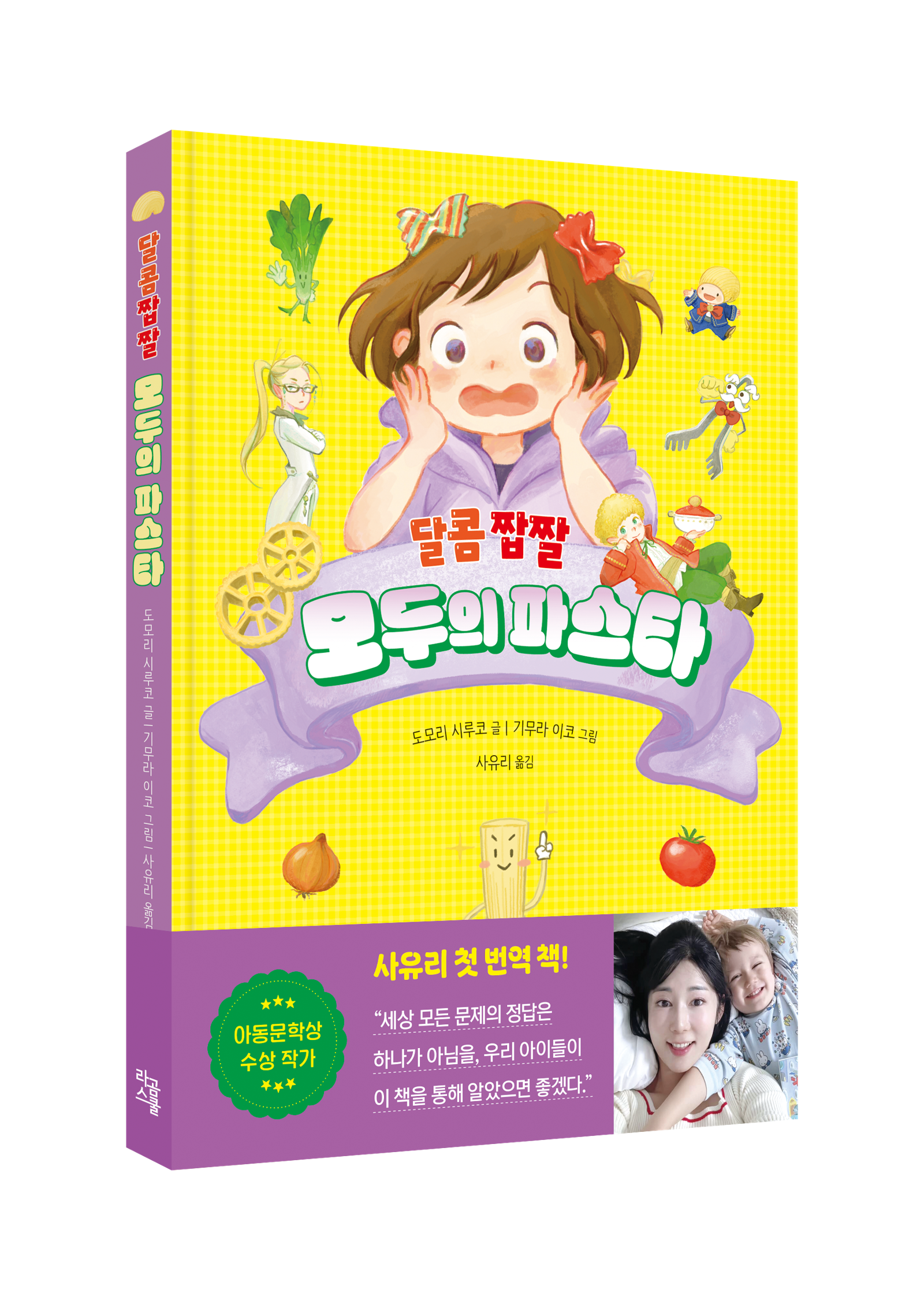 동화 ‘달콤 짭짤 모두의 파스타’ 책표지.                 라곰스쿨 제공