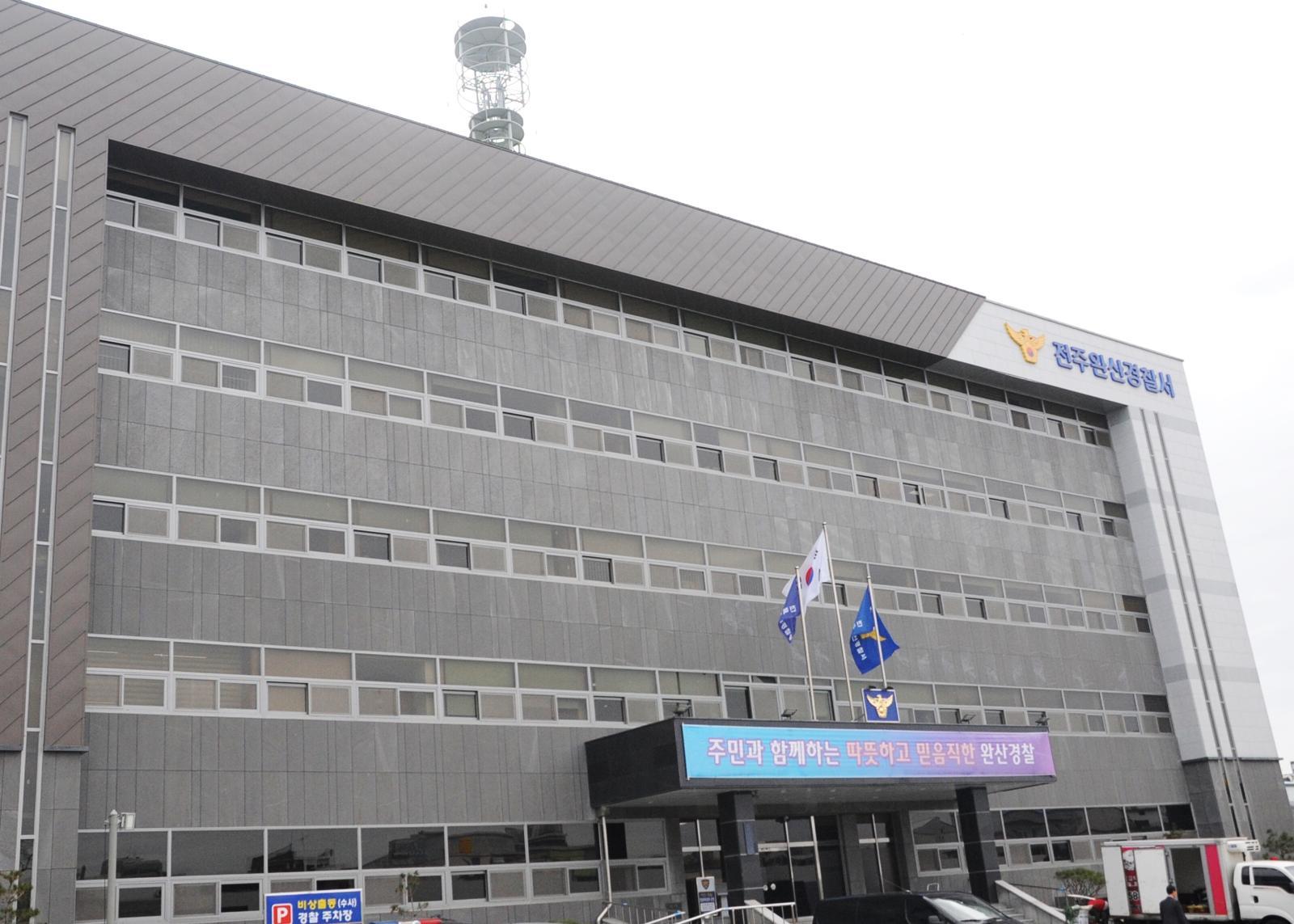 전북 전주완산경찰서 전경 (자료사진) 2018.03.20/뉴스1