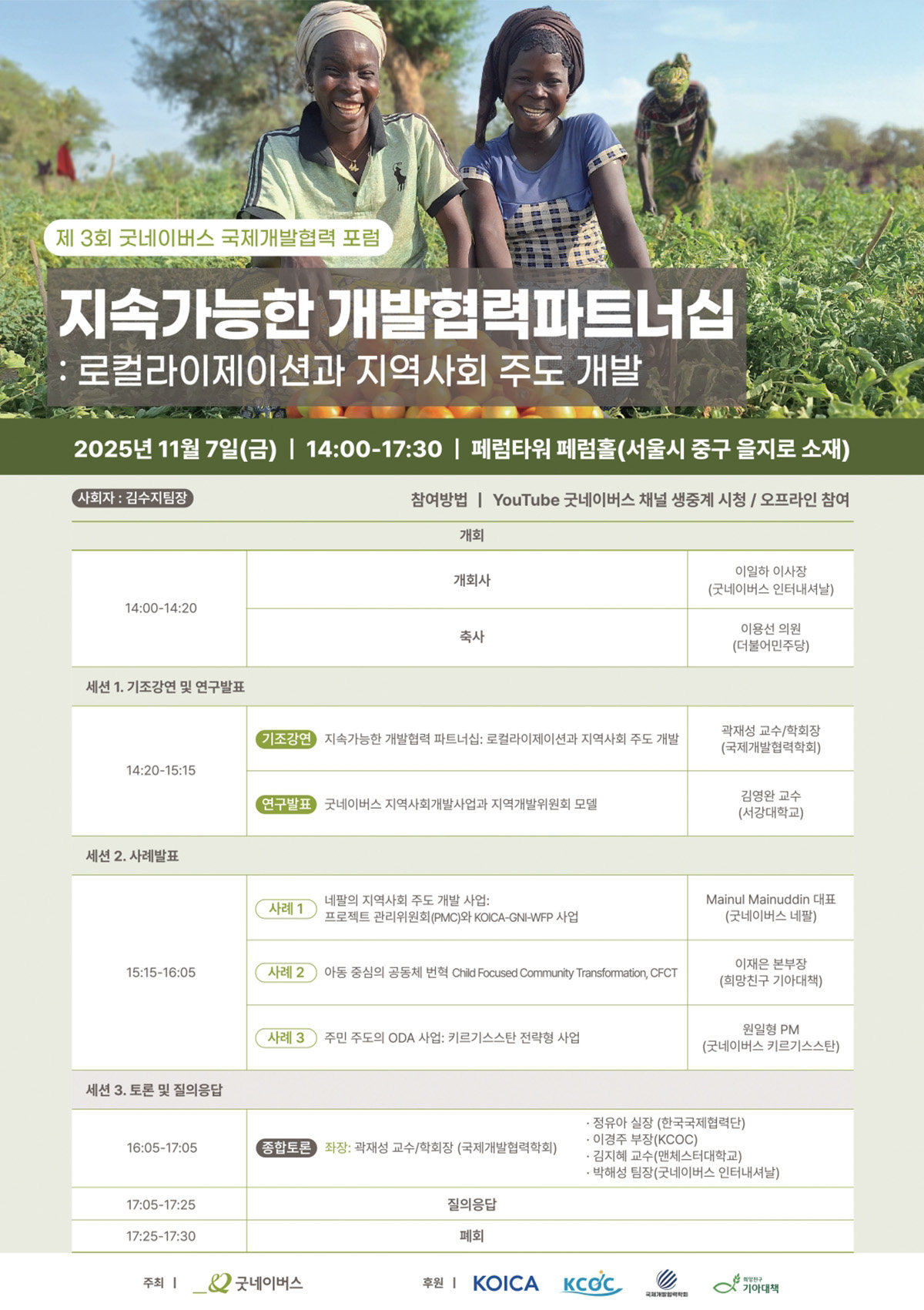 굿네이버스, ‘제3회 국제개발협력포럼’ 개최