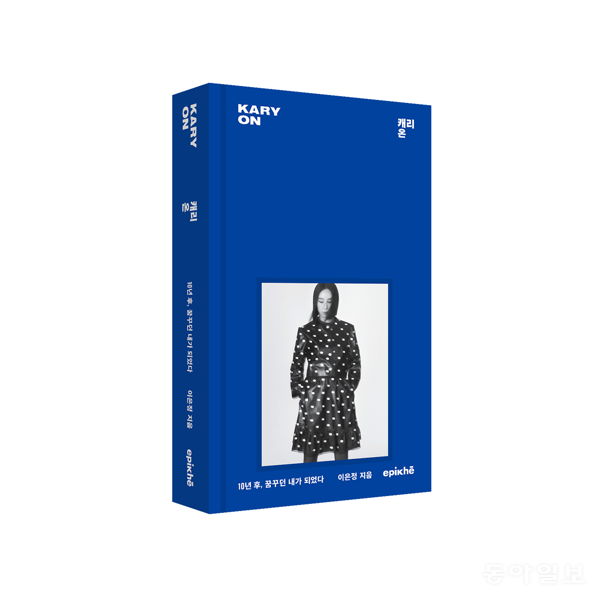이 대표가 최근 펴낸 에세이 ‘캐리 온: 10년 후, 꿈꾸던 내가 되었다’(에피케).