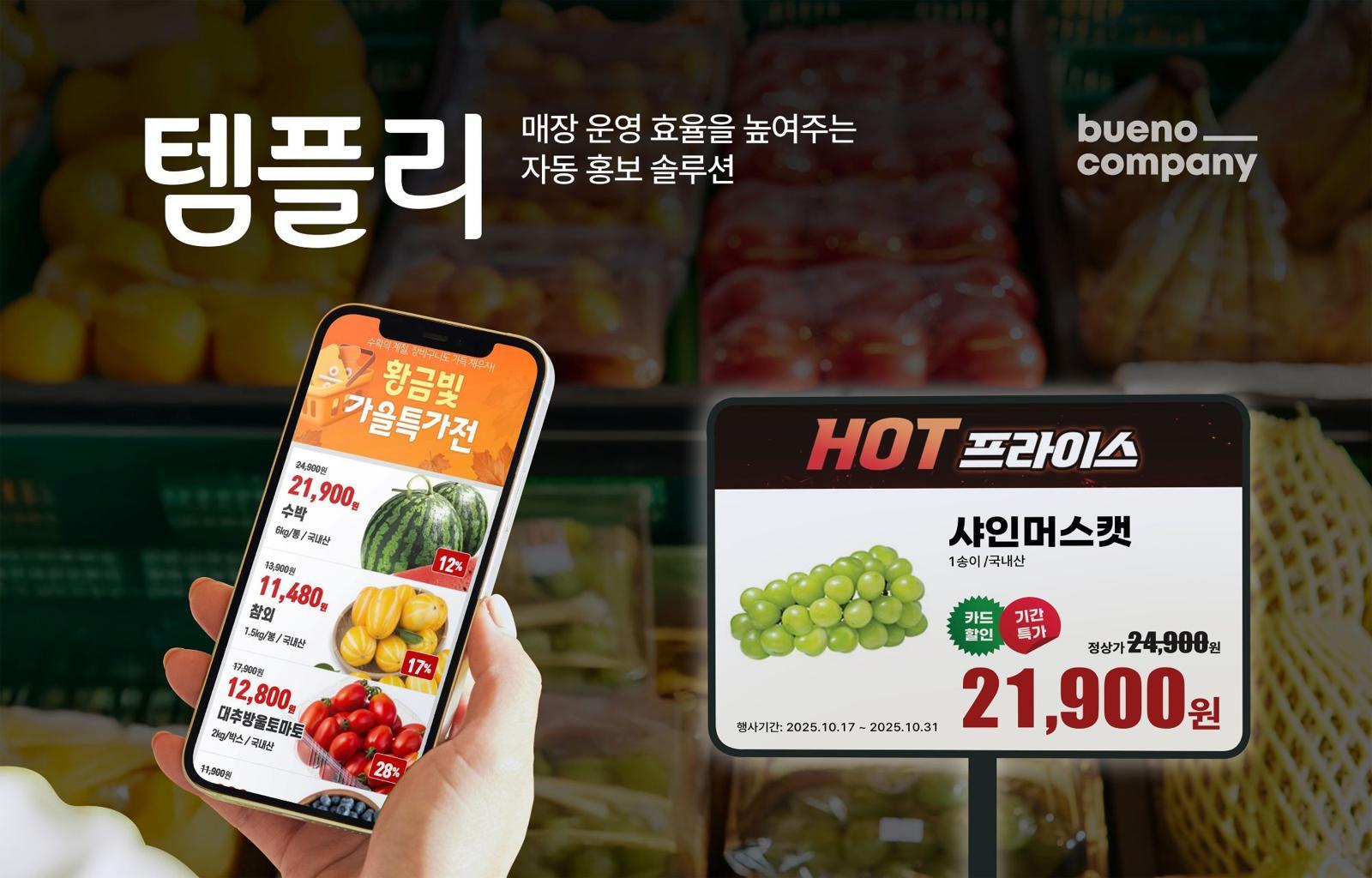 템플리로 만든 전단 예시 이미지 / 출처=부에노컴퍼니