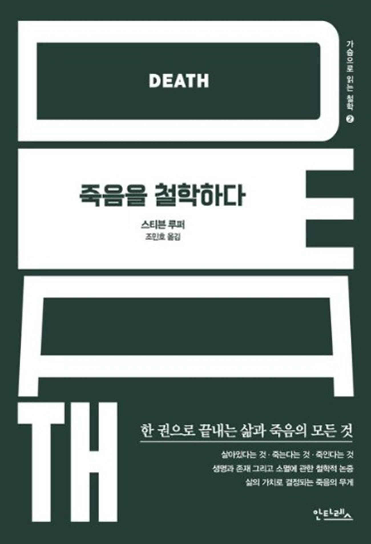 죽음을 이해할수록, 삶을 더 깊이 이해하게 된다는 철학자의 통찰. 교보문고