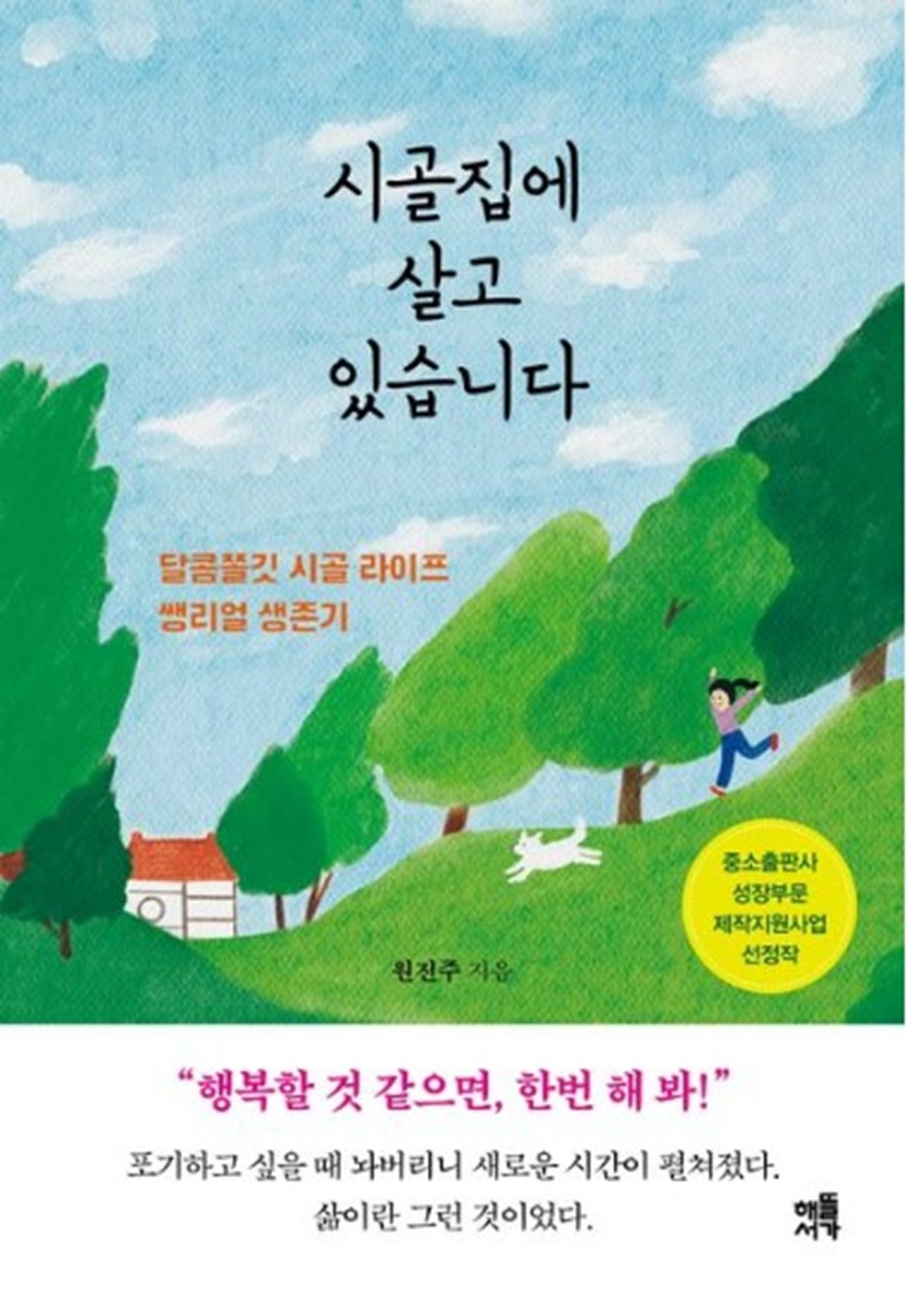 도시의 속도를 늦추고 자연의 호흡에 귀 기울인 한 작가의 느린 삶 기록. 교보문고