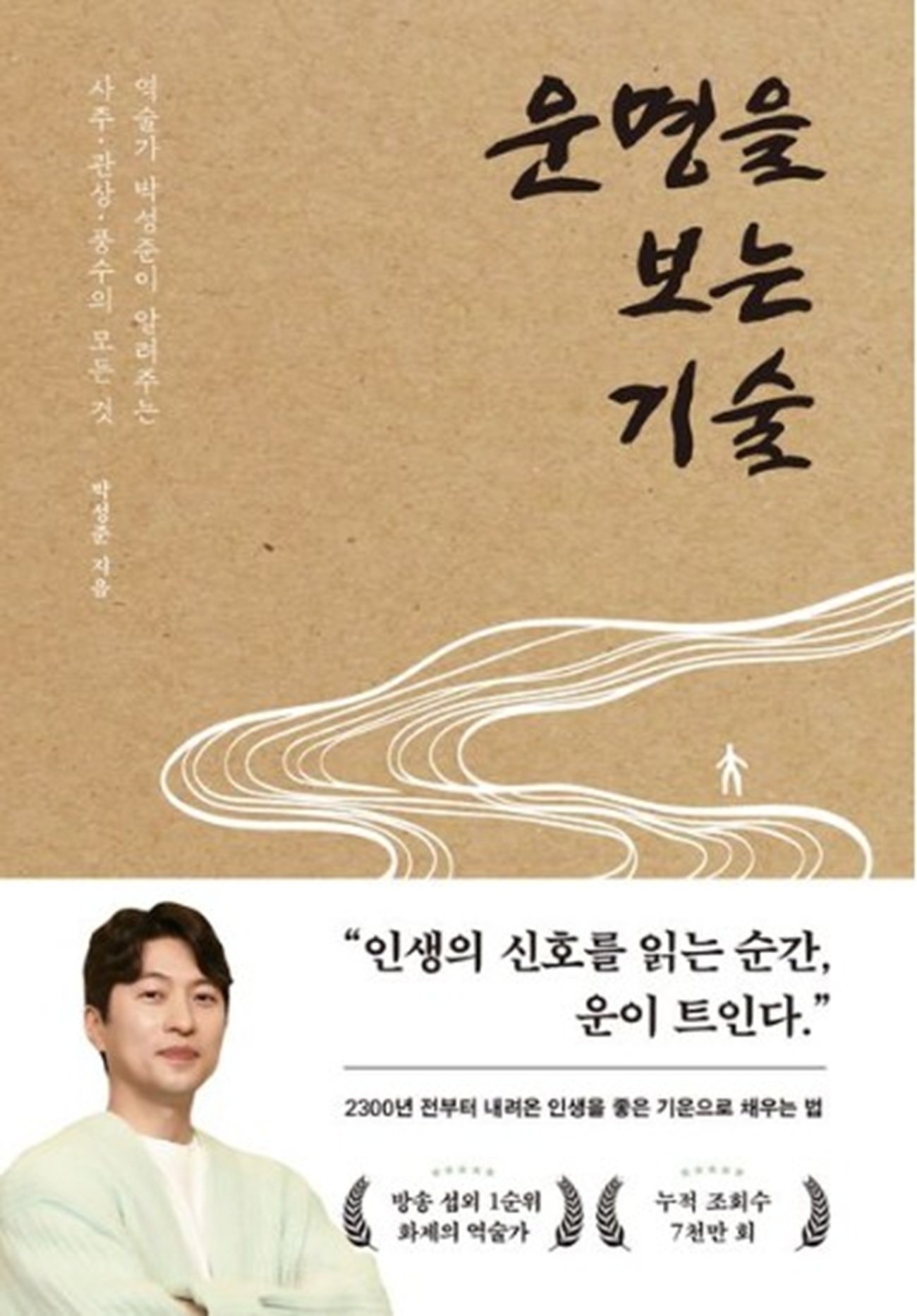 운명을 읽고 마음을 다스리는 법을 전하는 현대 역술가의 안내서. 교보문고