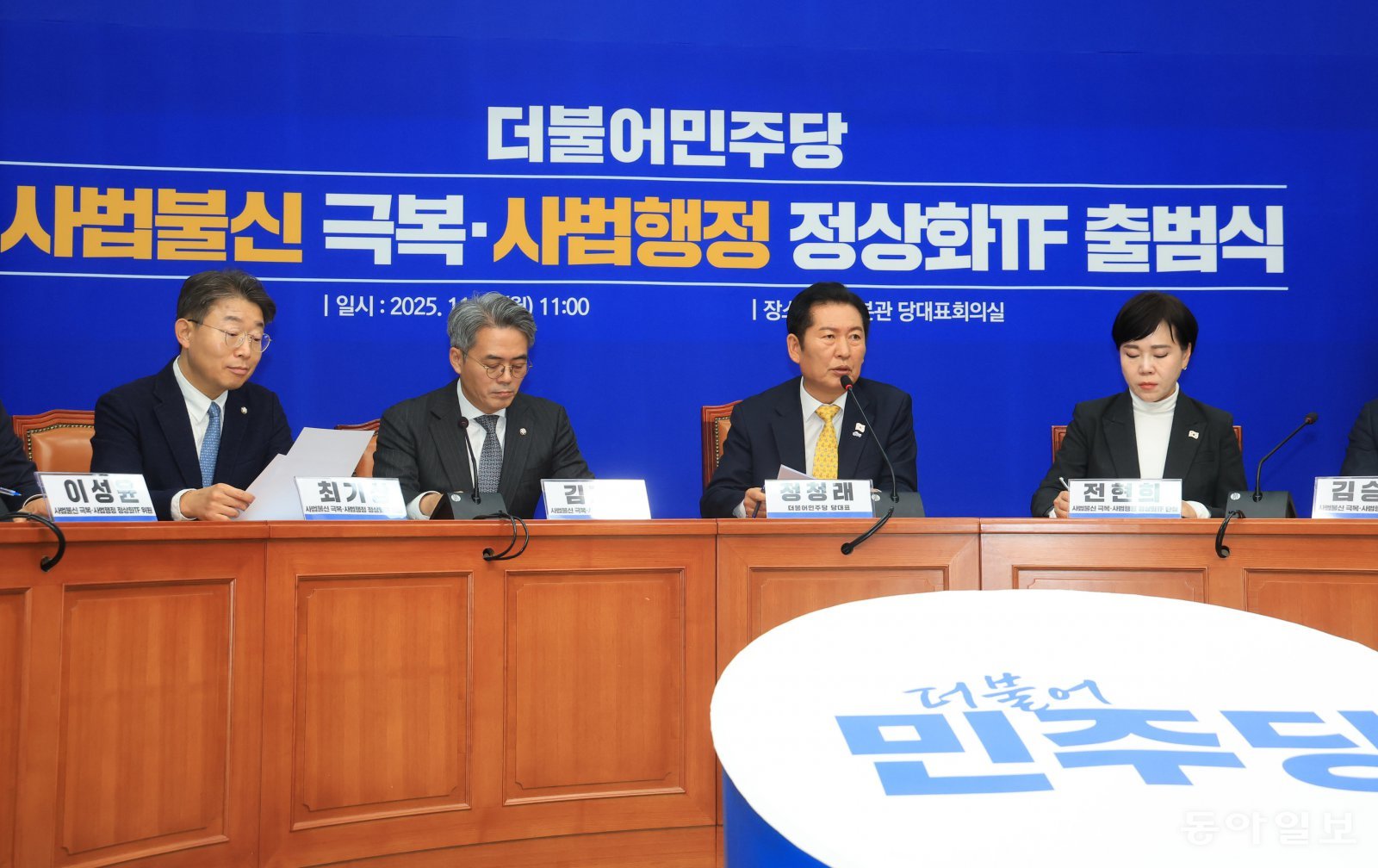 3일 오전 국회 본청 민주당 당대표실에서 정청래 당대표와 전현희 TF단장 등이 참석한 사법행정 정상화 TF 출범식이 열렸다. 동아일보 DB