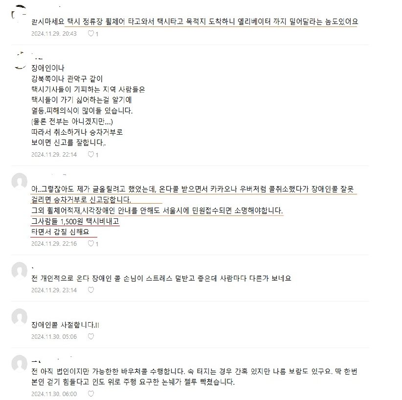 한 택시기사 커뮤니티에서는 “장애인콜 취소했다고 민원이 들어와 과태료 처분을 받았다”며 “받지 않는 것이 속이 편하다”는 글을 남겼다. (출처=곽향기 의원실 제공)