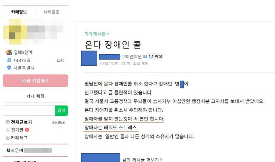 ‘서울 장애인 콜택시’를 비난하는 게시글에 “1500원 내고 타면서 갑질 심하다” 등의 댓글이 달렸다.(출처=곽향기 의원실 제공)
