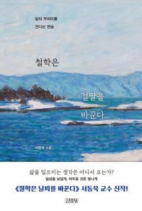 [책의 향기]생각의 지렛대로 삶의 종점 움직이기