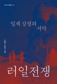 [책의 향기]러일전쟁, 동북아 역사 분쟁의 시발점