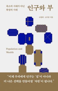 [책의 향기]“인구 감소, 재난 아닌 ‘사회전환’ 기회”