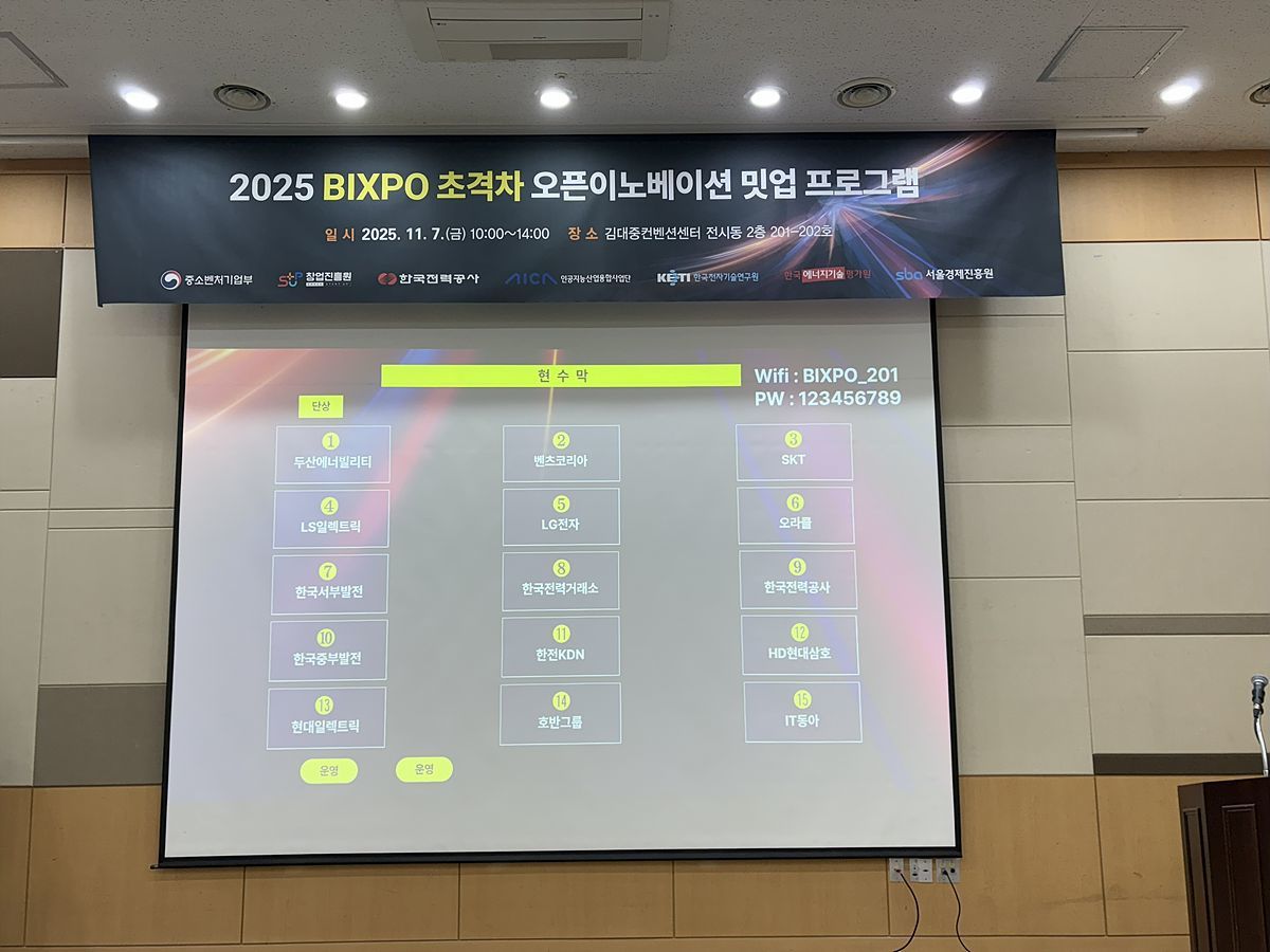 2025 BIXPO 초격차 오픈이노베이션 밋업 현장 / 출처=SBA