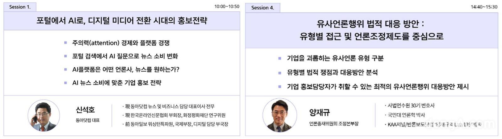 한국광고주협회가 오는 13일 기업 홍보 담당자를 대상으로 2025 홍보전략워크숍을 개최한다. AI 시대 홍보 방향성을 주제로 5개 강연이 진행 예정이다.