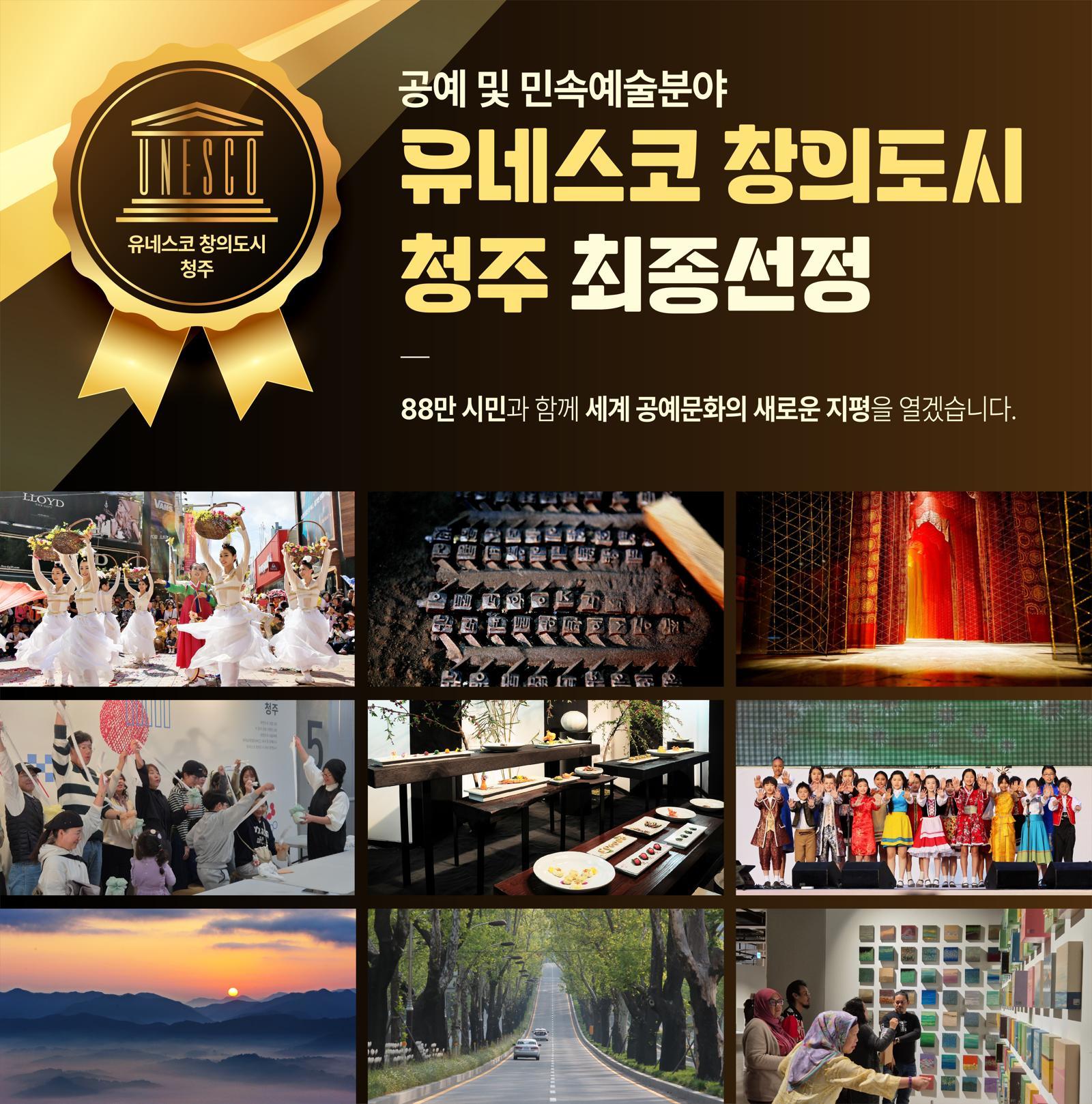 ‘공예를 통한 지속 가능한 도시발전’을 목표로 한 충북 청주시가 유네스코 창의도시에 선정됐다. 청주시 제공