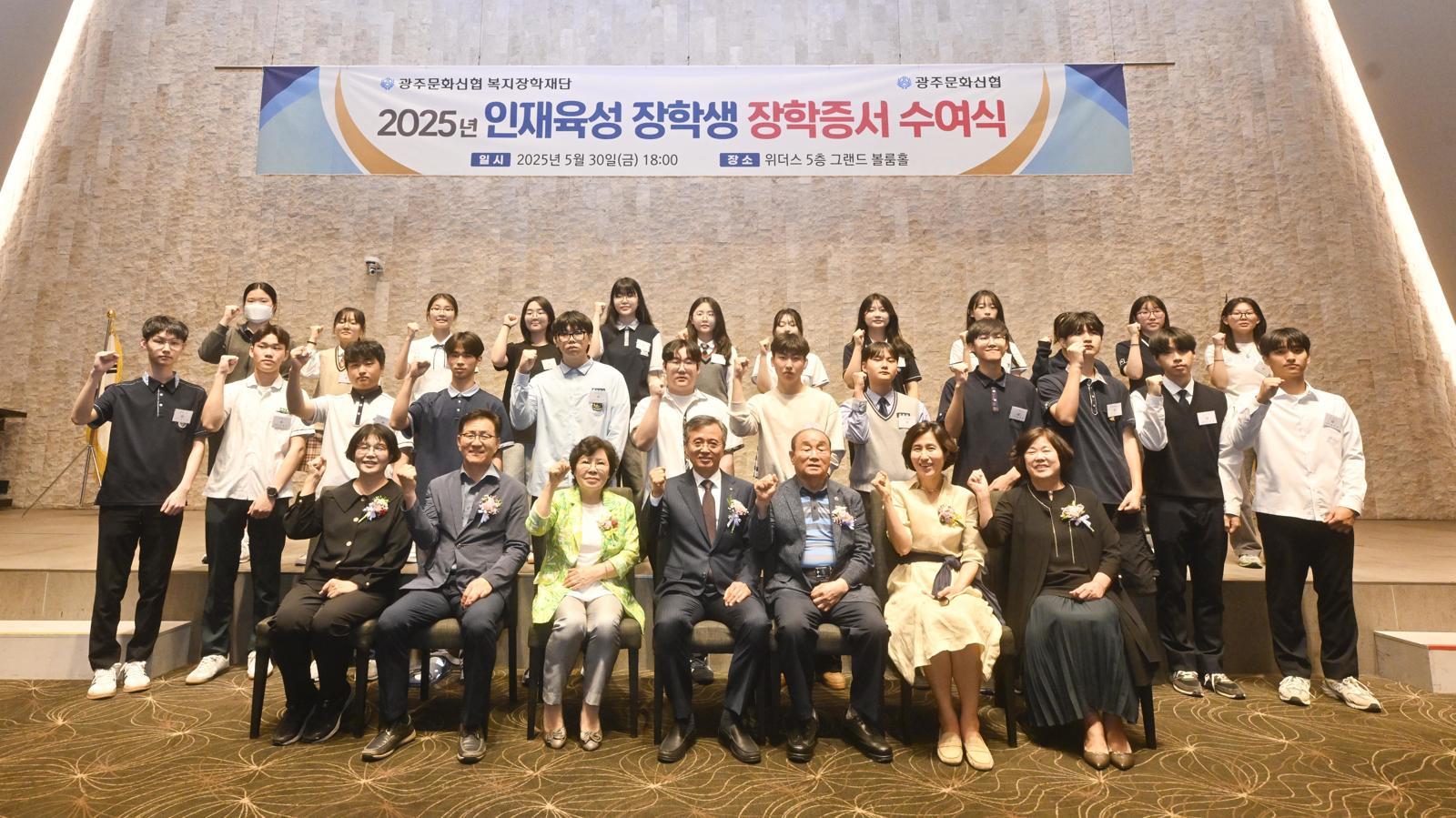 광주문화신협 복지장학재단은 올 5월 30일 제15기 인재 육성 장학생 25명에게 장학 증서를 전달했다. 광주문화신협 제공