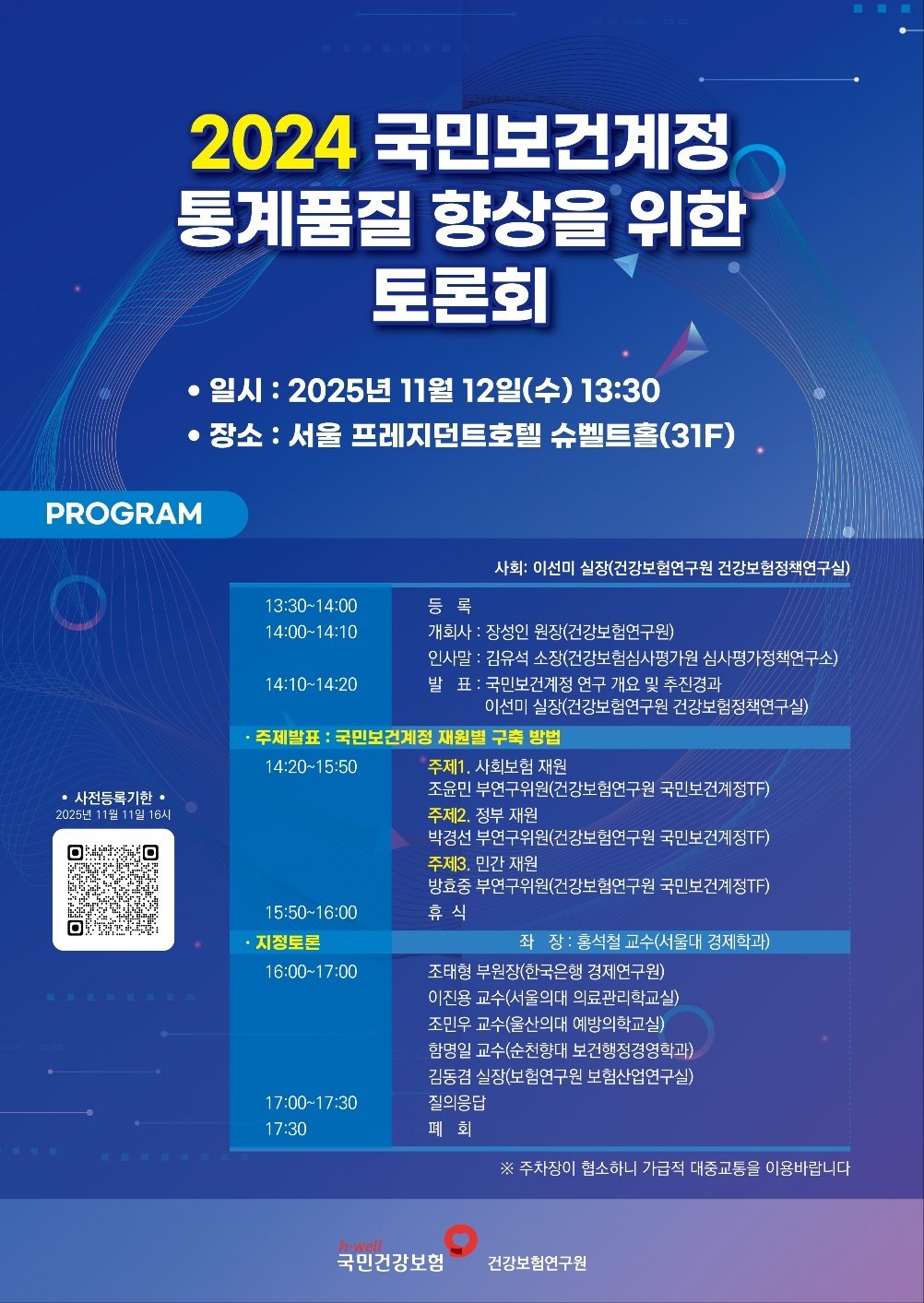 ‘2024 국민보건계정을 통계품질을 위한 토론회’ 포스터(국민건강보험공단 건강보험연구원 제공)