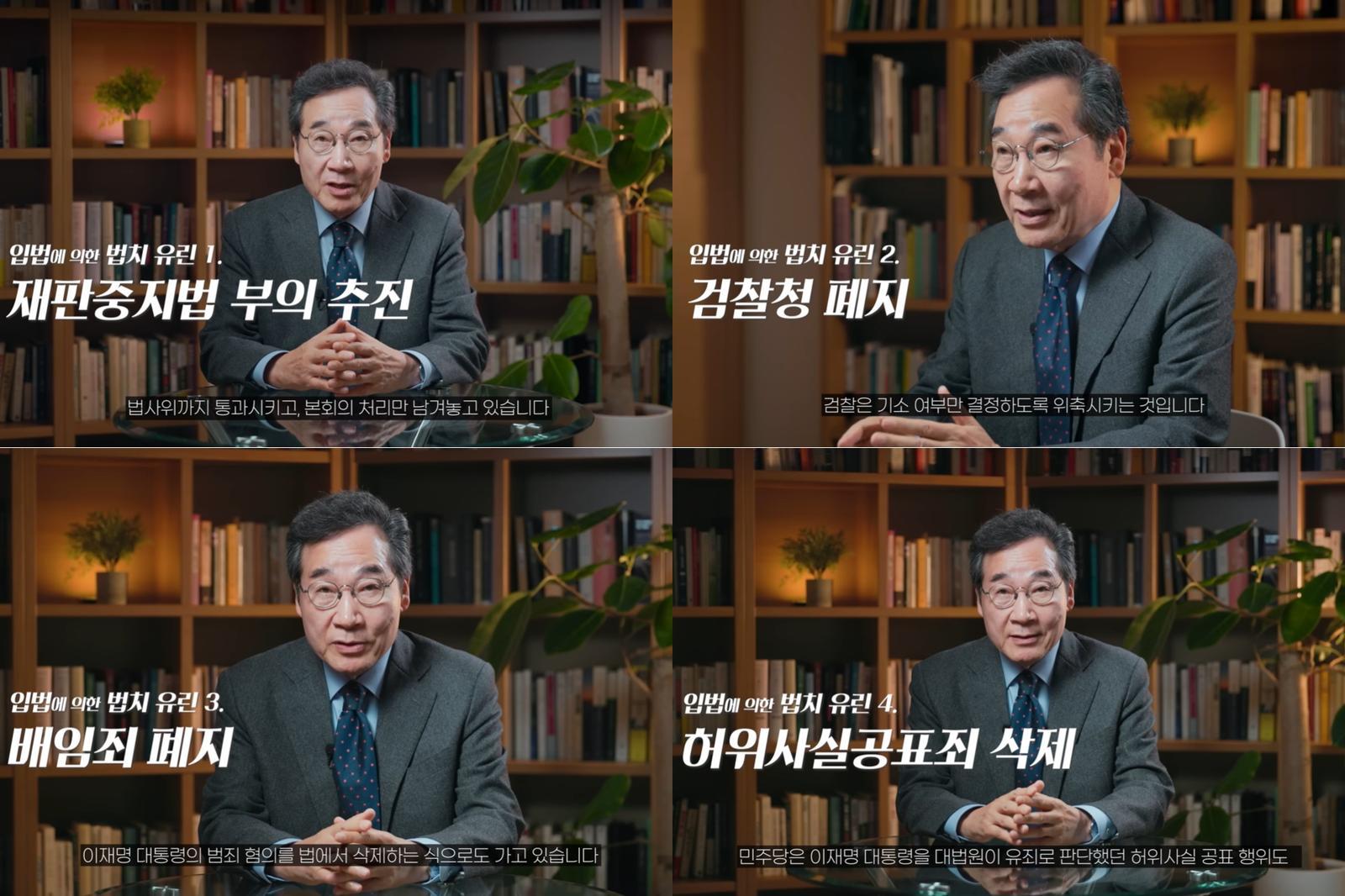 이 상임고문이 정부·여당이 △재판중지법 부의 추진, △검찰청 폐지, △배임죄 폐지, △허위사실공표죄 삭제를 통해 ‘입법에 의한 법치 유린’을 하고 있다고 강조했다. (출처=유튜브 채널 이낙연의 사유 캡처)
