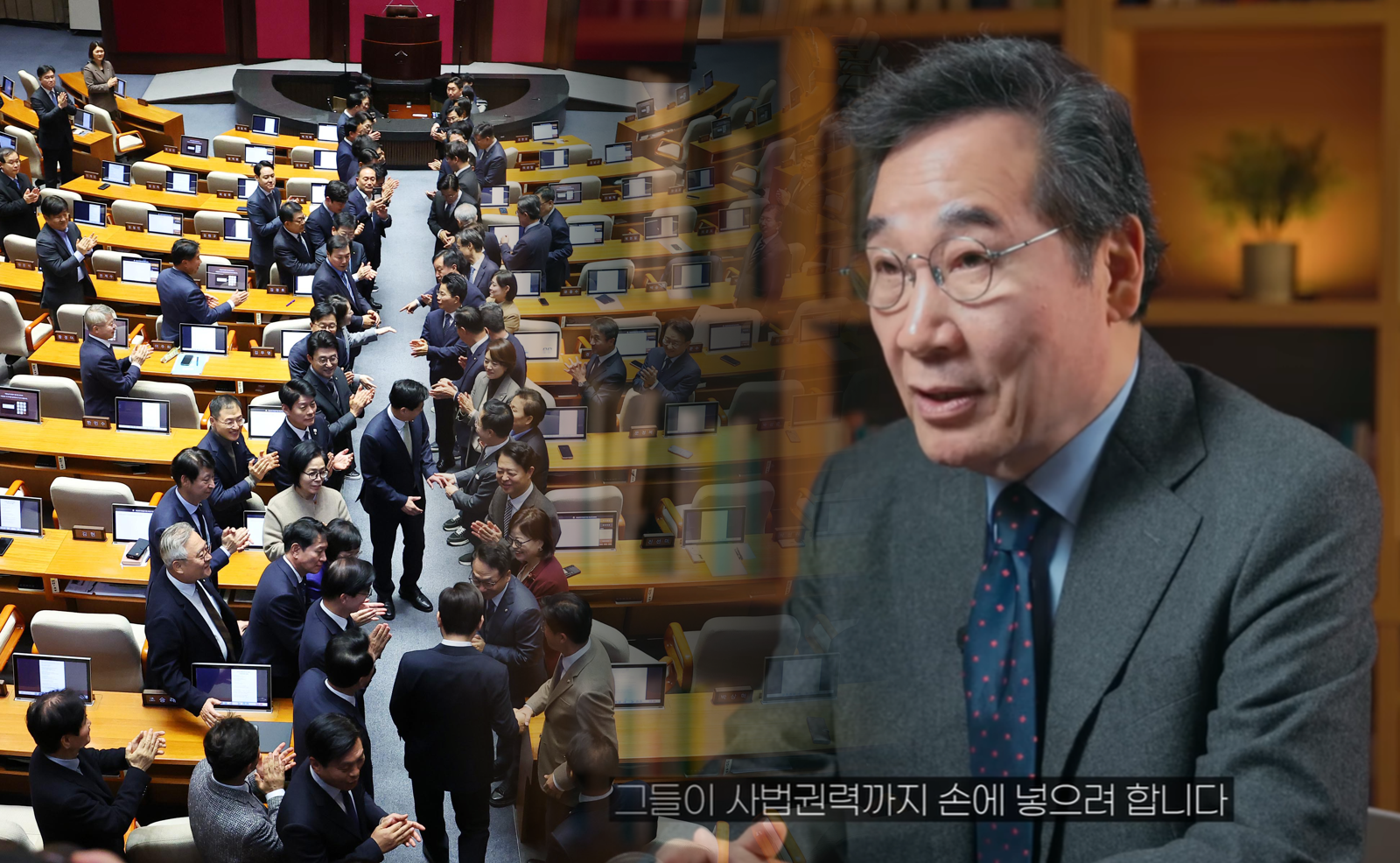 이낙연 “李-與 입법폭주로 행정·사법 권력 장악…‘괴물 독재’ 드러내”