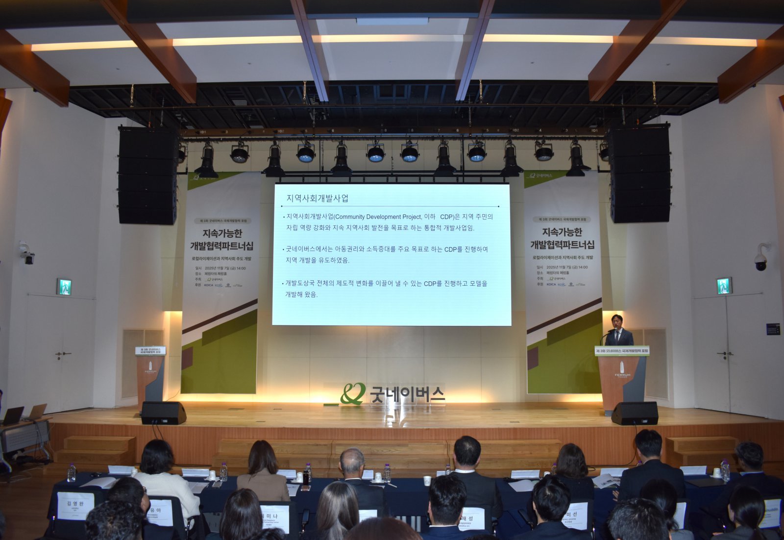 김영완 교수가 굿네이버스의 개발·원조사업을 분석한 결과를 발표하고 있다. 굿네이버스 제공