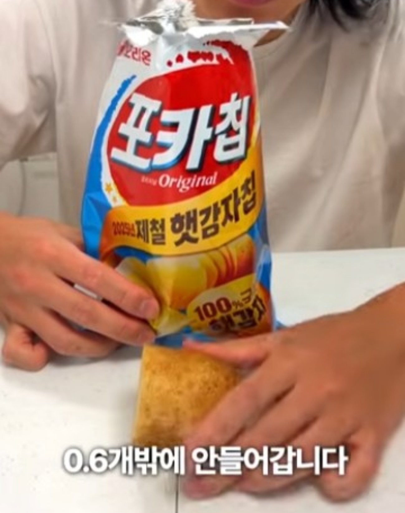 유튜버가 “포카칩엔 감자 0.6개만 들어간다”고 실험 결과를 공개하자, 오리온이 “실제론 1~1.5개 이상 들어간다”며 제조 과정 차이를 이유로 해명했다. 유튜브 채널 @제로비 갈무리