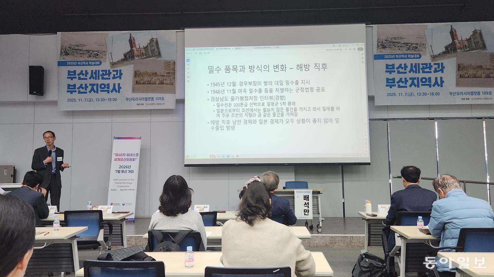 7일 부산 동구 부산유라시아플랫폼에서 열린 학술대회에서 류상윤 울산대 교수가 ‘부산항과 밀수 변천사’를 주제로 연구 결과를 발표하고 있다. 김화영 기자 run@donga.com