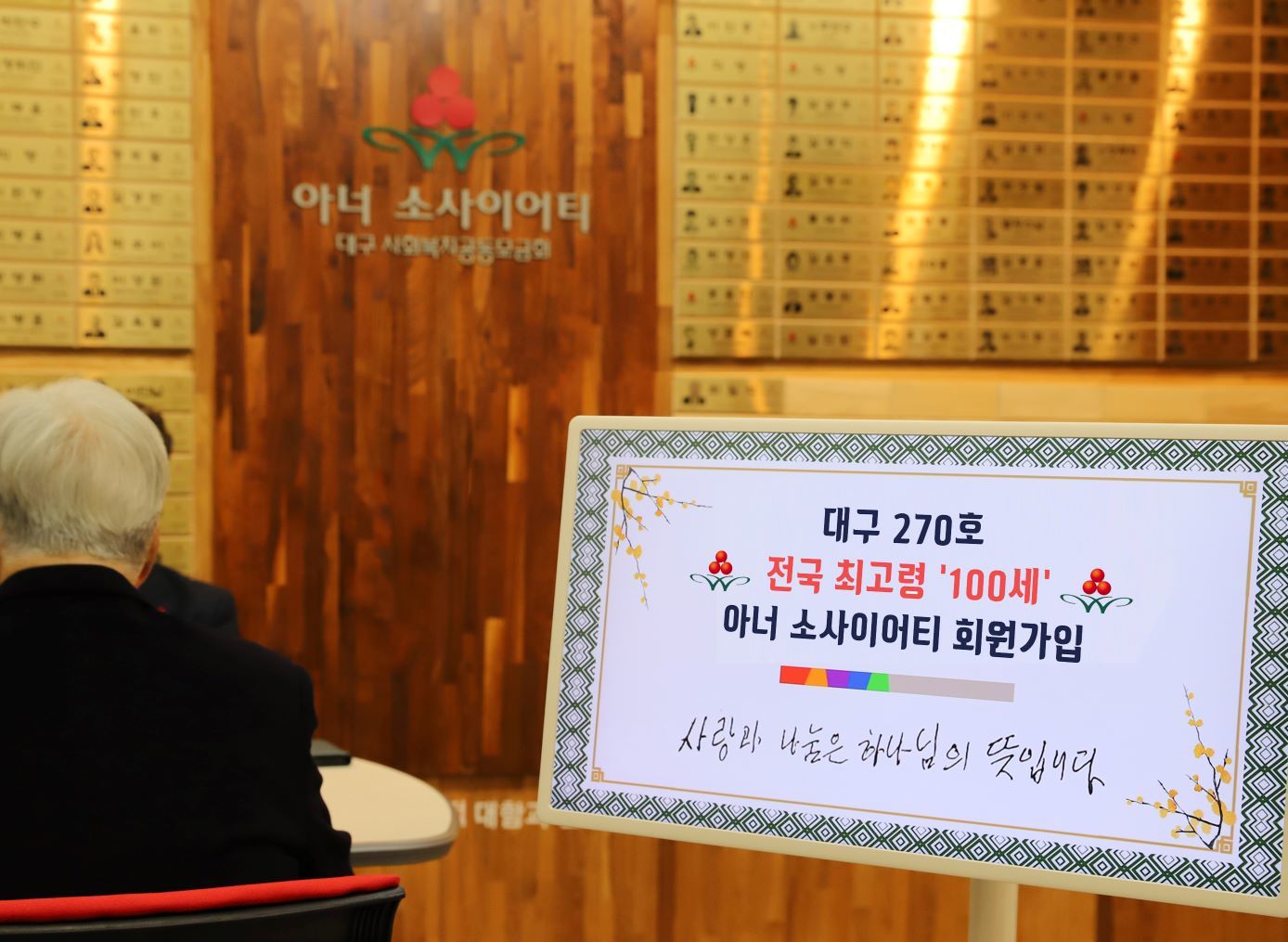 전국 최고령(100세) 아너 소사이어티 회원의 뒷모습과 나눔메시지 ‘사랑과 나눔은 하나님의 뜻입니다’