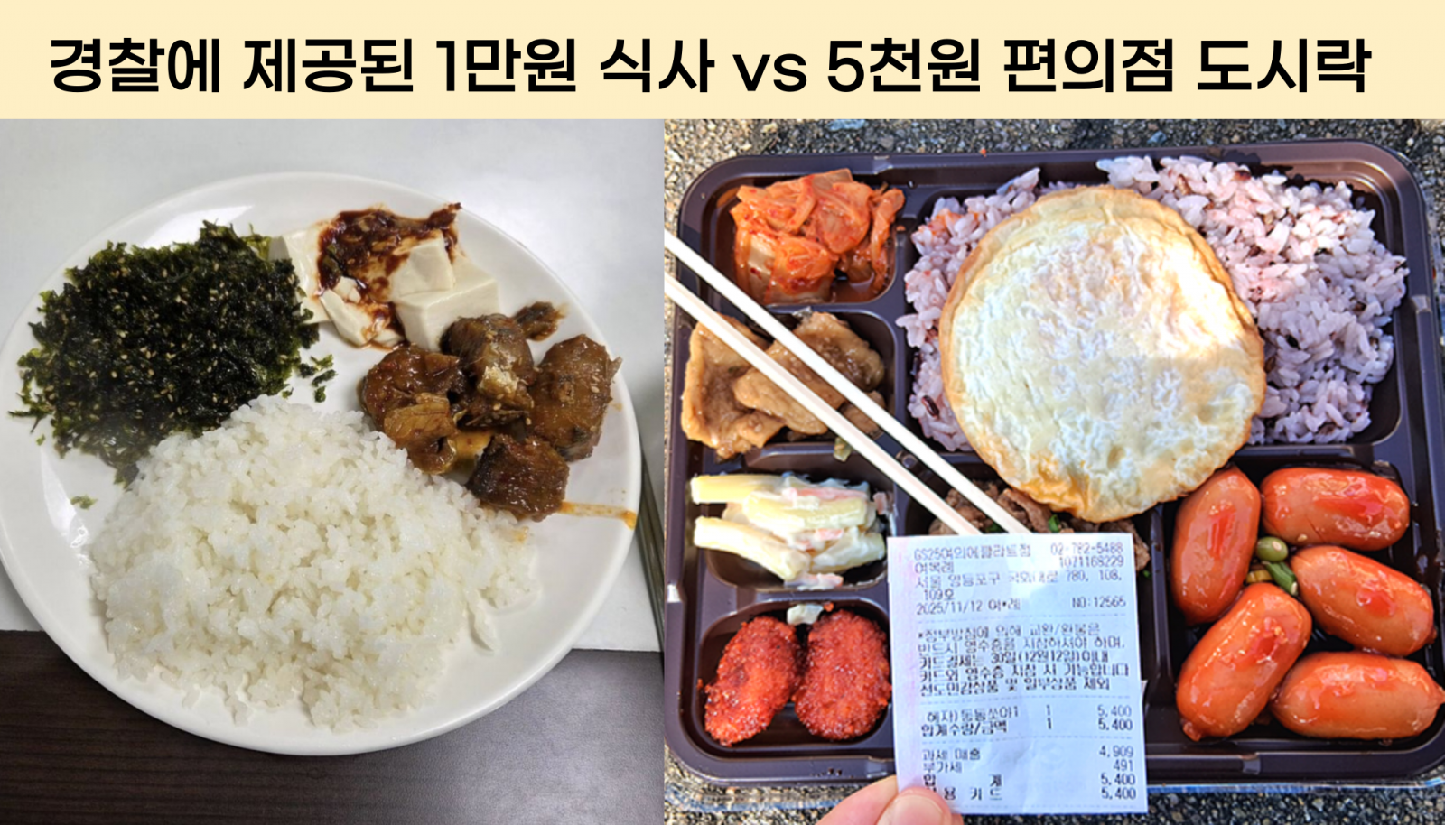 APEC 현장 경찰에게 제공된 1만 원 식사(왼쪽)는 시중에서 파는 5천 원 편의점 도시락(오른쪽)보다 질과 양 모두 떨어진다. 사진=전국경찰직장협의회, 최강주 기자 gamja822@donga.com