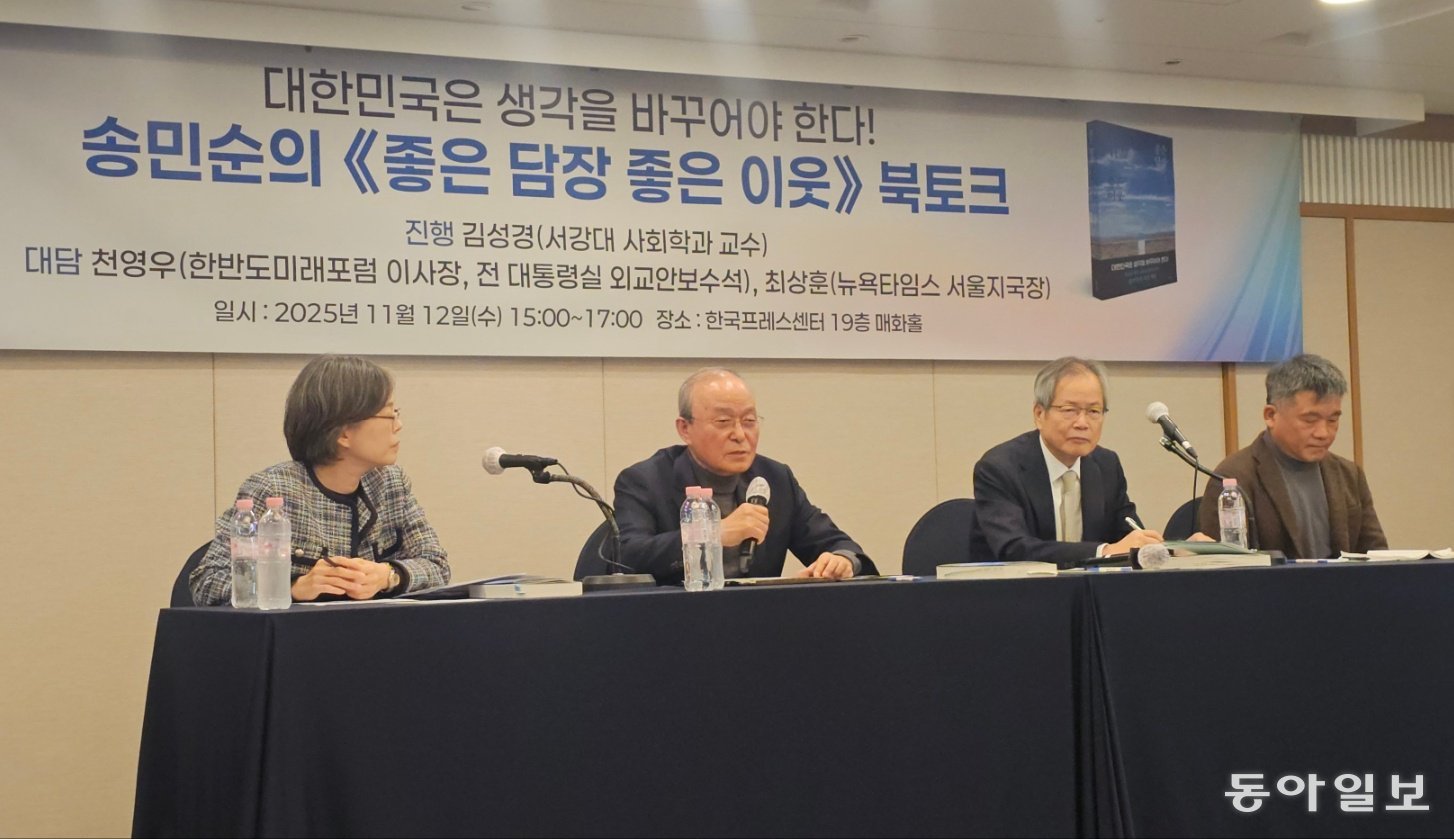 송민순 전 장관은 12일 최근 출간한 ‘좋은 담장 좋은 이웃’ 북토크에서 “미중관계가 급격히 전환되더라도 미국에 대한 안보 의존도를 낮춰야 우리 선택의 여지가 넓어지고 그것이 국가 최고책임자와 외교안보 분야 전문가들이 할 일”이라고 강조했다. 왼쪽부터 사회를 맡은 김성경 서강대 사회학과 교수, 송 전 장관, 천영우 전 청와대 외교안보수석, 최상훈 뉴욕타임스 서울지국장.         신나리 기자 journari@donga.com