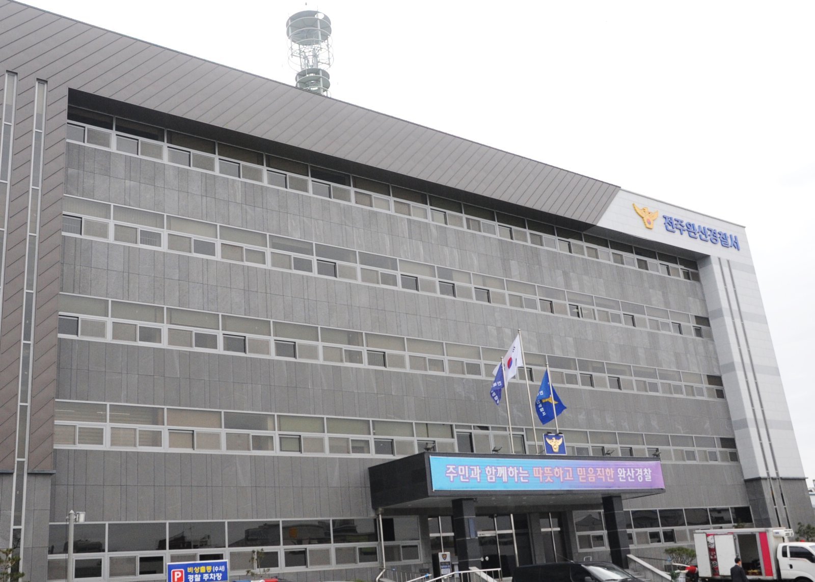 전북 전주완산경찰서 전경. 2018.03.20/뉴스1