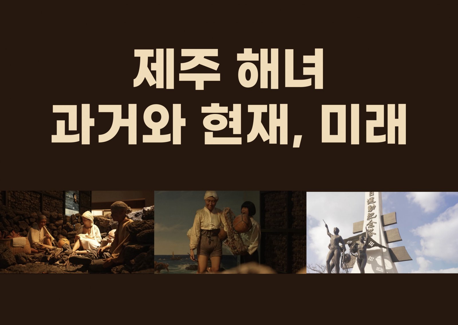 제주관광대학교에서 개발한 ‘제주 해녀 문화 콘텐츠’
