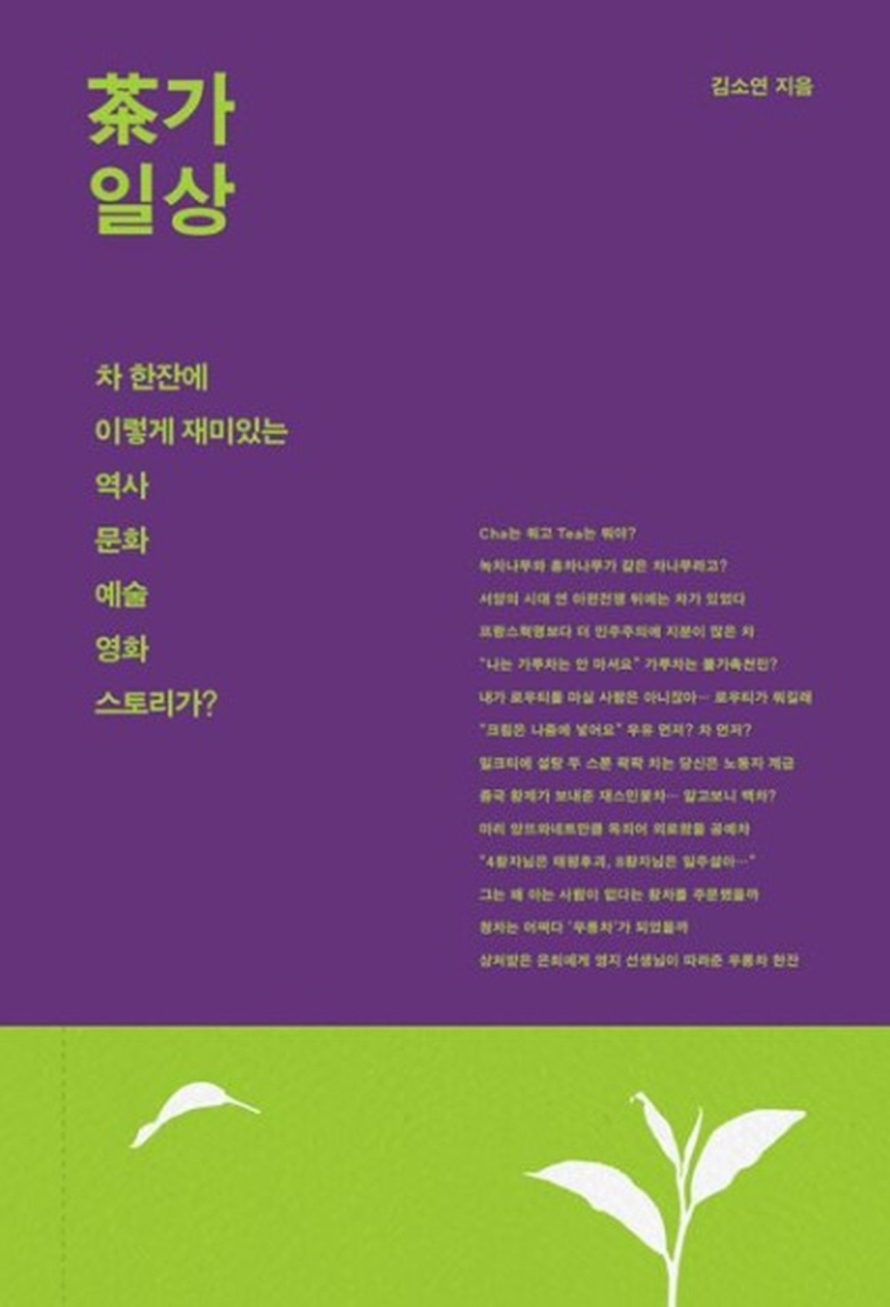 홍차·녹차 다 같은 나무라고?…茶로 보는 역사 한 편[동아닷컴 금주의 신간]
