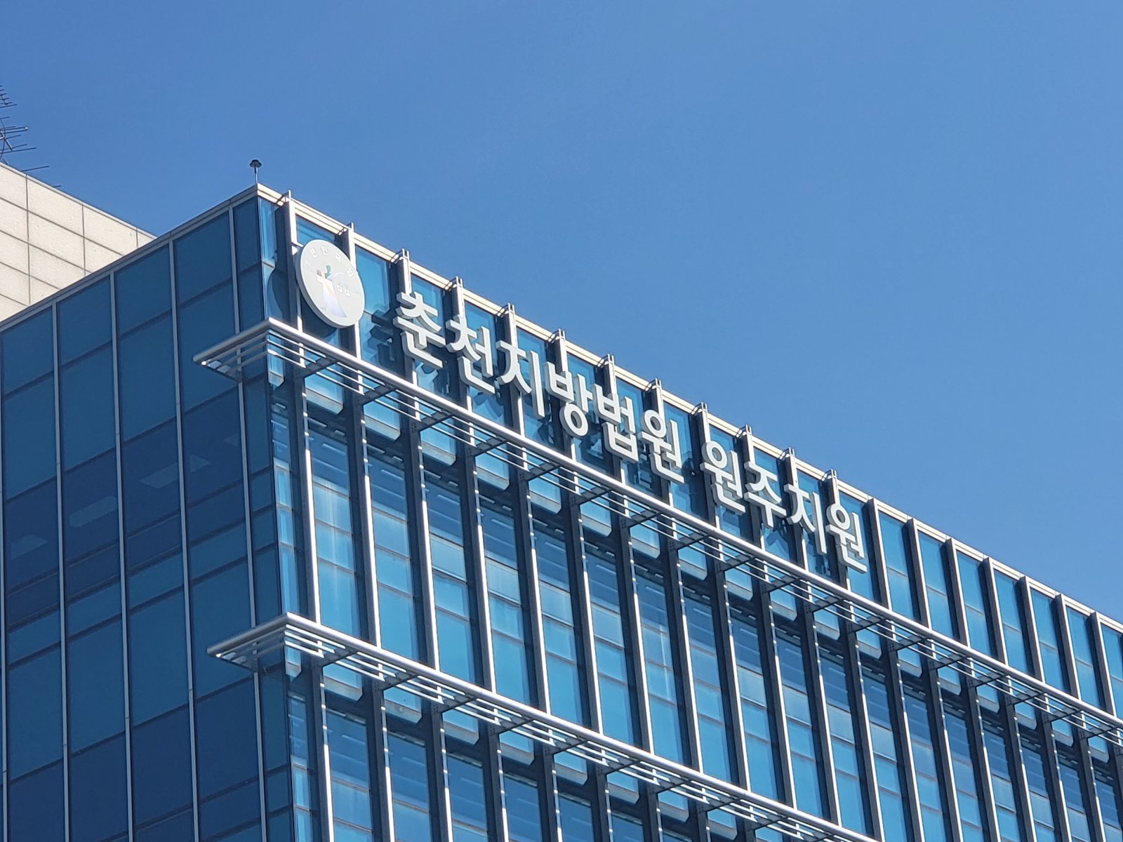 춘천지법 원주지원. (뉴스1DB)