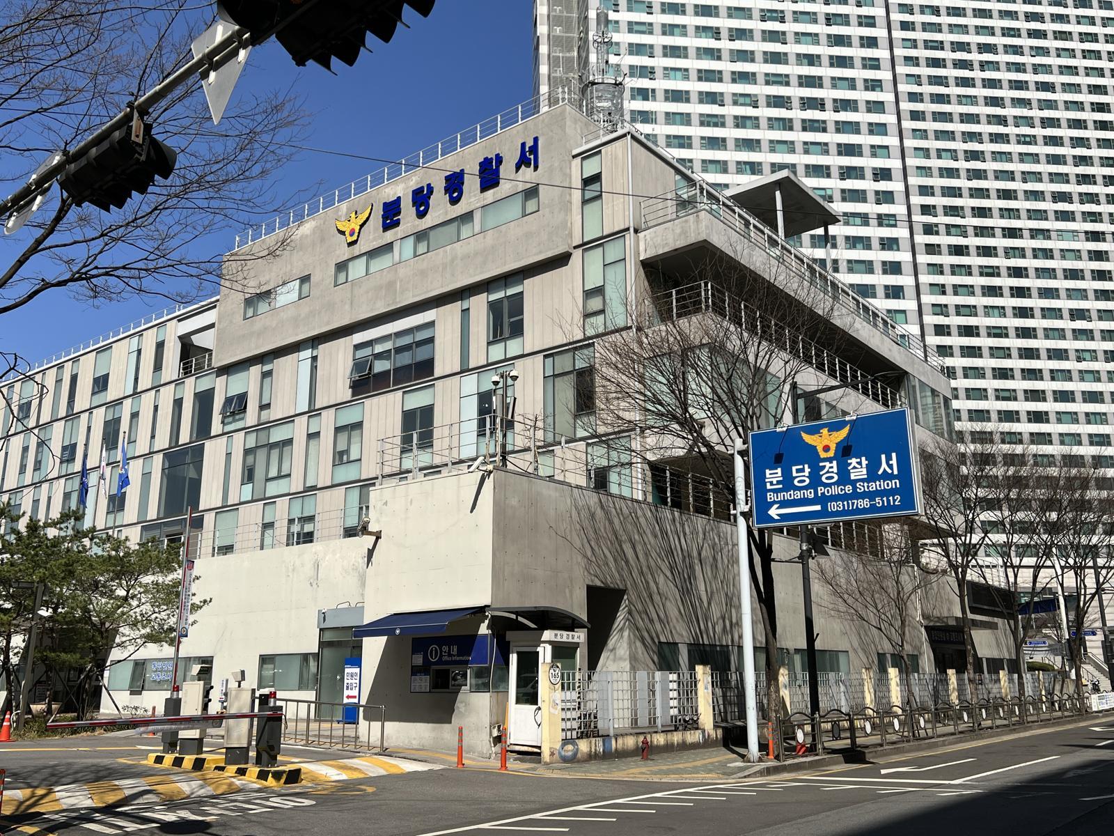 경기 분당경찰서 전경 (경기남부경찰청 제공)