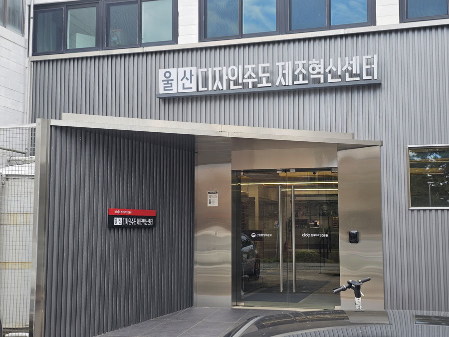 울산대 캠퍼스에 위치한 울산디자인주도 제조혁신센터 / 출처=IT동아