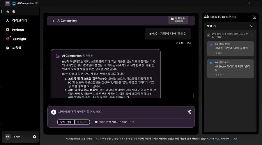클라우드 연결없이도 생성형 AI 기능을 쓸 수 있는 HP AI 컴패니언 소프트웨어 / 출처=IT동아