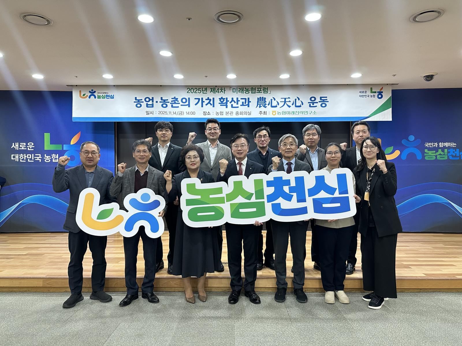 농협중앙회 미래전략연구소는 14일 농협중앙회 본관에서 ‘2025년 제4차 미래농협포럼’을 개최했다. (앞줄 왼쪽에서 4번째) 이종욱 농협중앙회 미래혁신실장, (앞줄 왼쪽에서 5번째) 김한호 서울대 농경제사회학부 교수