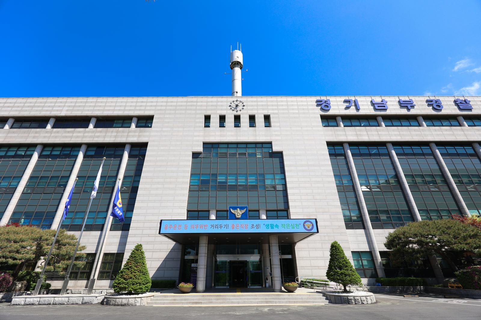 경기남부경찰청 전경