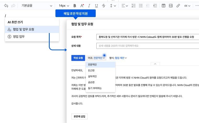 업무 협업툴 ‘두레이’의 이메일 초안 작성 지원 기능 예시. NHN두레이 제공