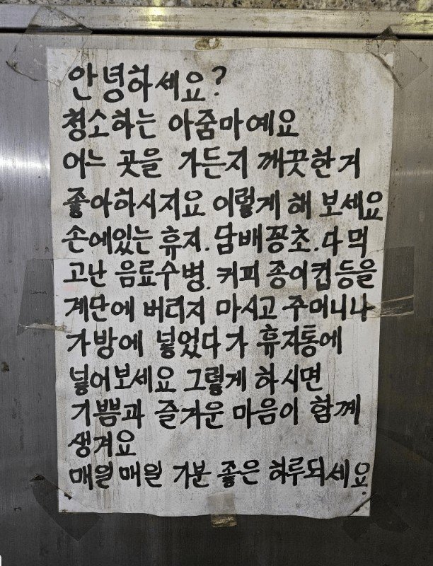 한 미화원이 쓰레기 무단 투기를 경고하며 붙여놓은 대자보. 보배드림 캡처