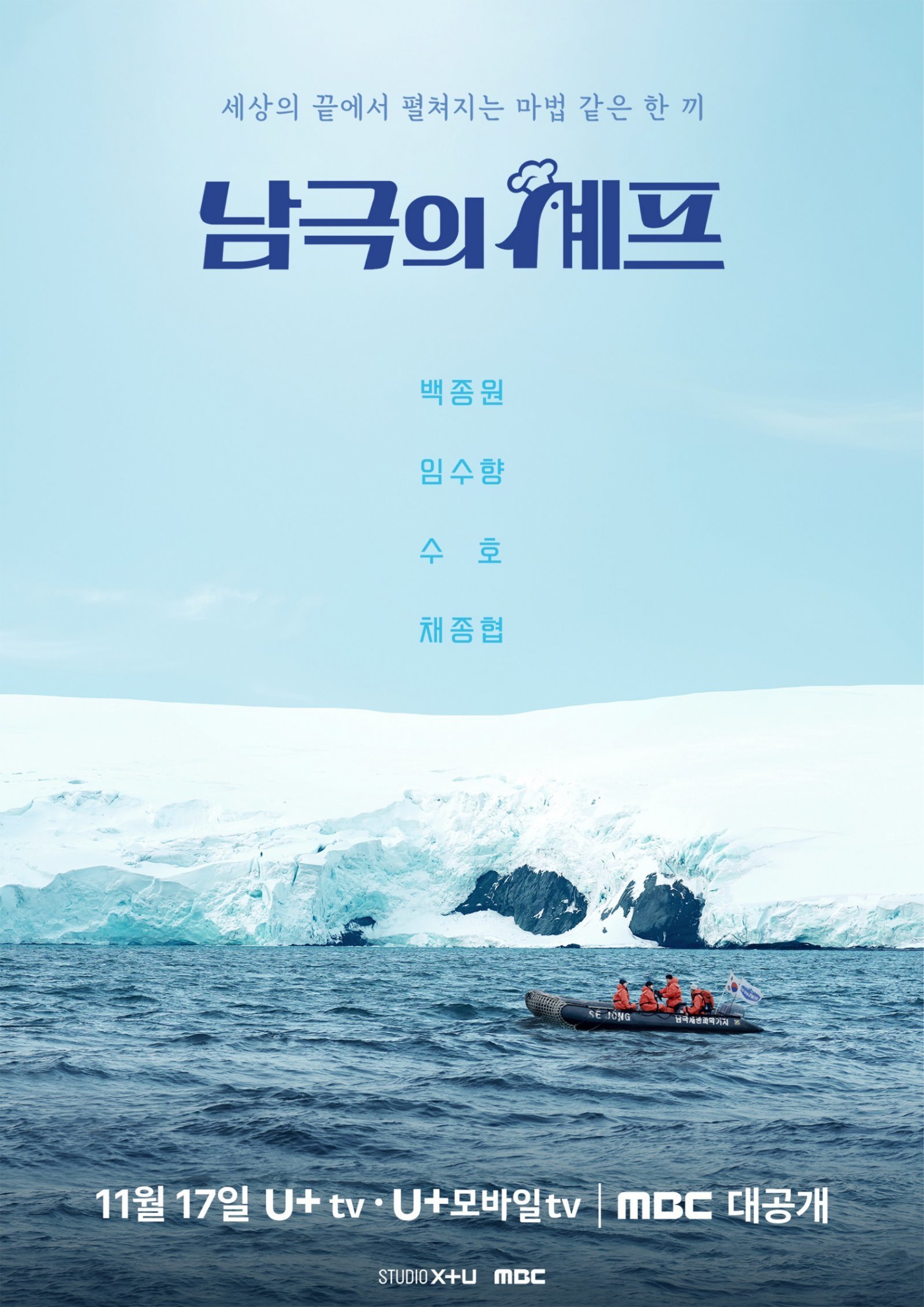 STUDIO X+U, MBC ‘남극의 셰프’ 포스터