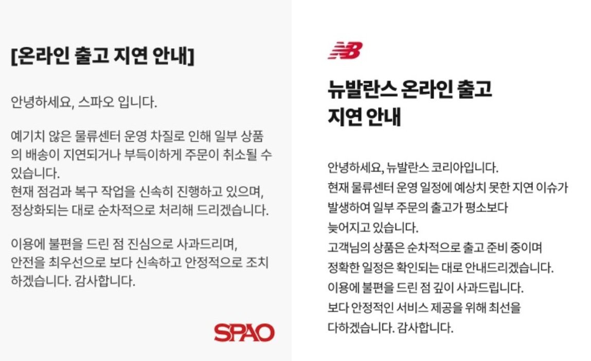 스파오(왼쪽), 뉴발란스 코리아 홈페이지 공지문
