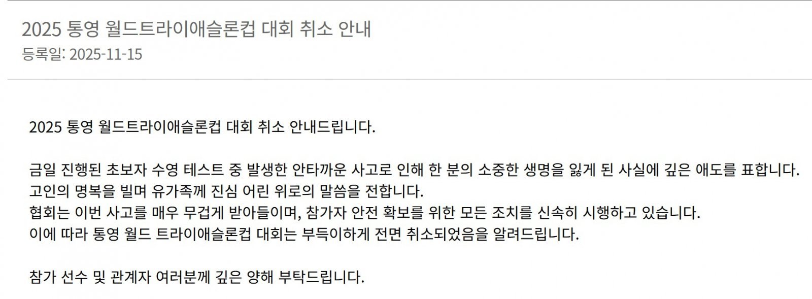 ‘2025 통영 월드 트라이애슬론컵 대회’ 취소 안내문(대한철인3종협회 홈페이지 화면 캡쳐).