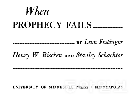 심리학계의 명저 ‘예언이 빗나갈 때(When Prophecy Fails)’의 표지. 이 연구서는 극렬히 믿었던 사실이 어긋났을 때 진실을 받아들이기보다는 기존의 신념을 뒷받침할 근거를 끌어모으는 ‘인지 부조화’를 조명해 인간의 나약함을 드러냈습니다. 이런 행태가 오늘날 한국의 극우·극좌 집단과 겹쳐 보이지는 않으시나요.