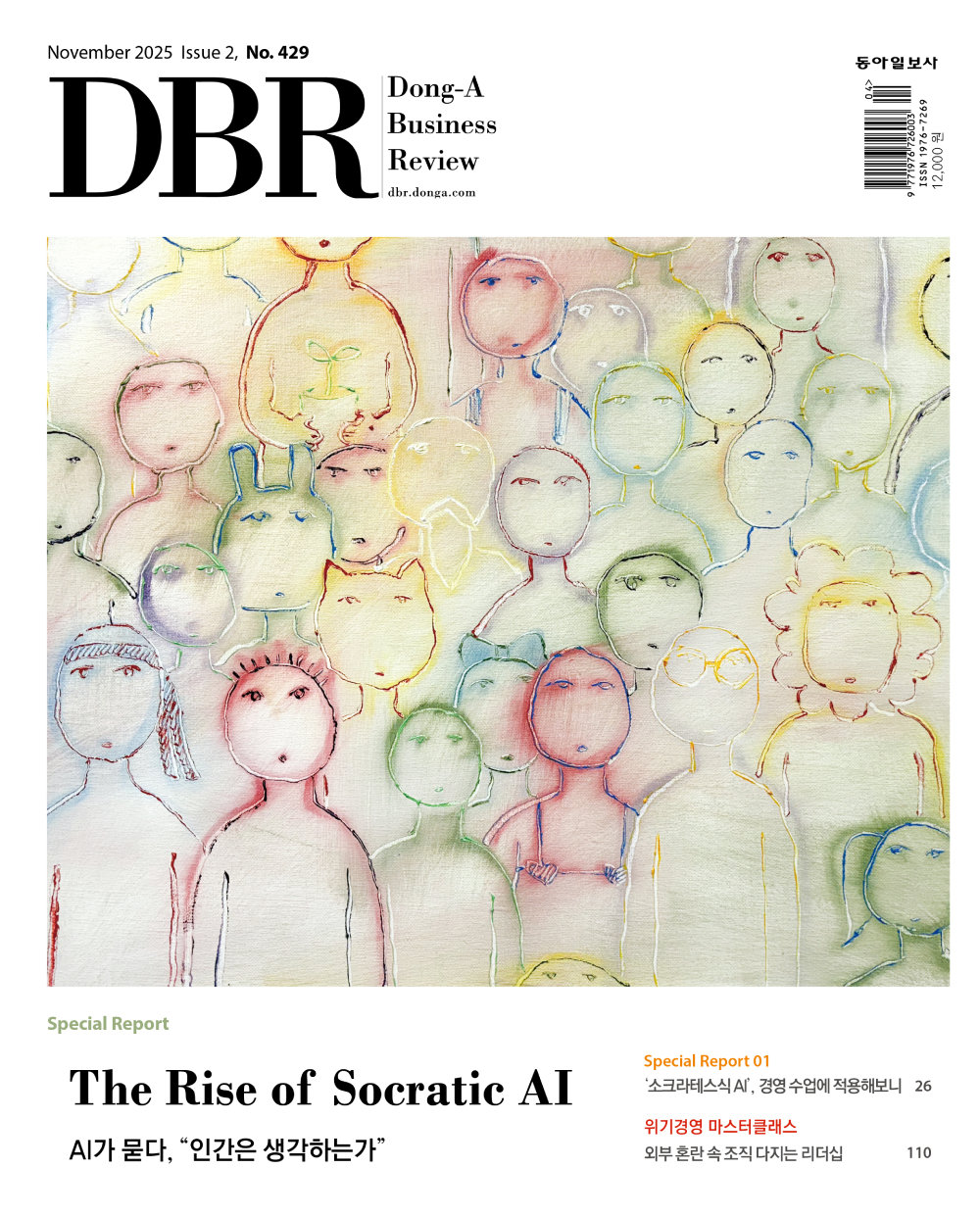 비즈니스 리더를 위한 경영저널 DBR(동아비즈니스리뷰) 2025년 11월 2호(429호)의 주요 기사를 소개합니다.