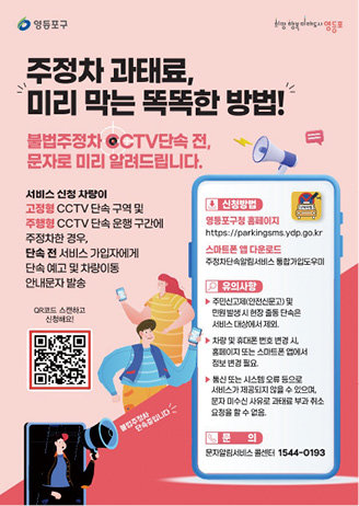 ‘주정차 단속 사전예고 문자알림서비스’ 안내 포스터. 영등포구 제공