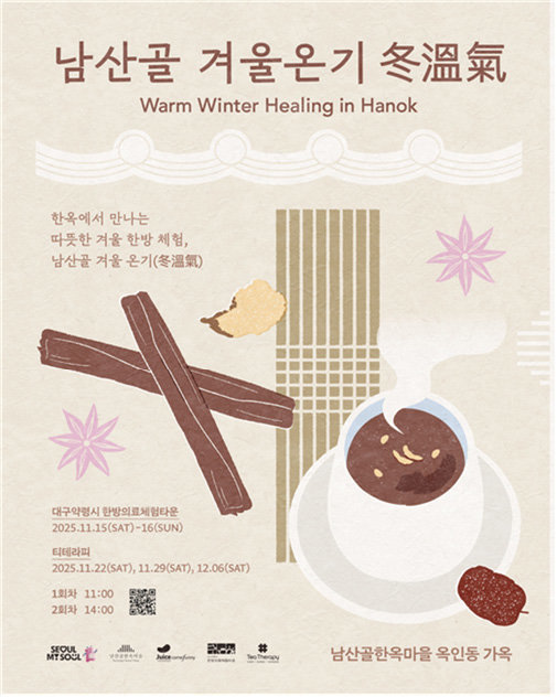‘2025 남산골 겨울나기 ＜겨울 온기 동온기(冬溫氣)＞’ 공식 포스터. 서울시 제공