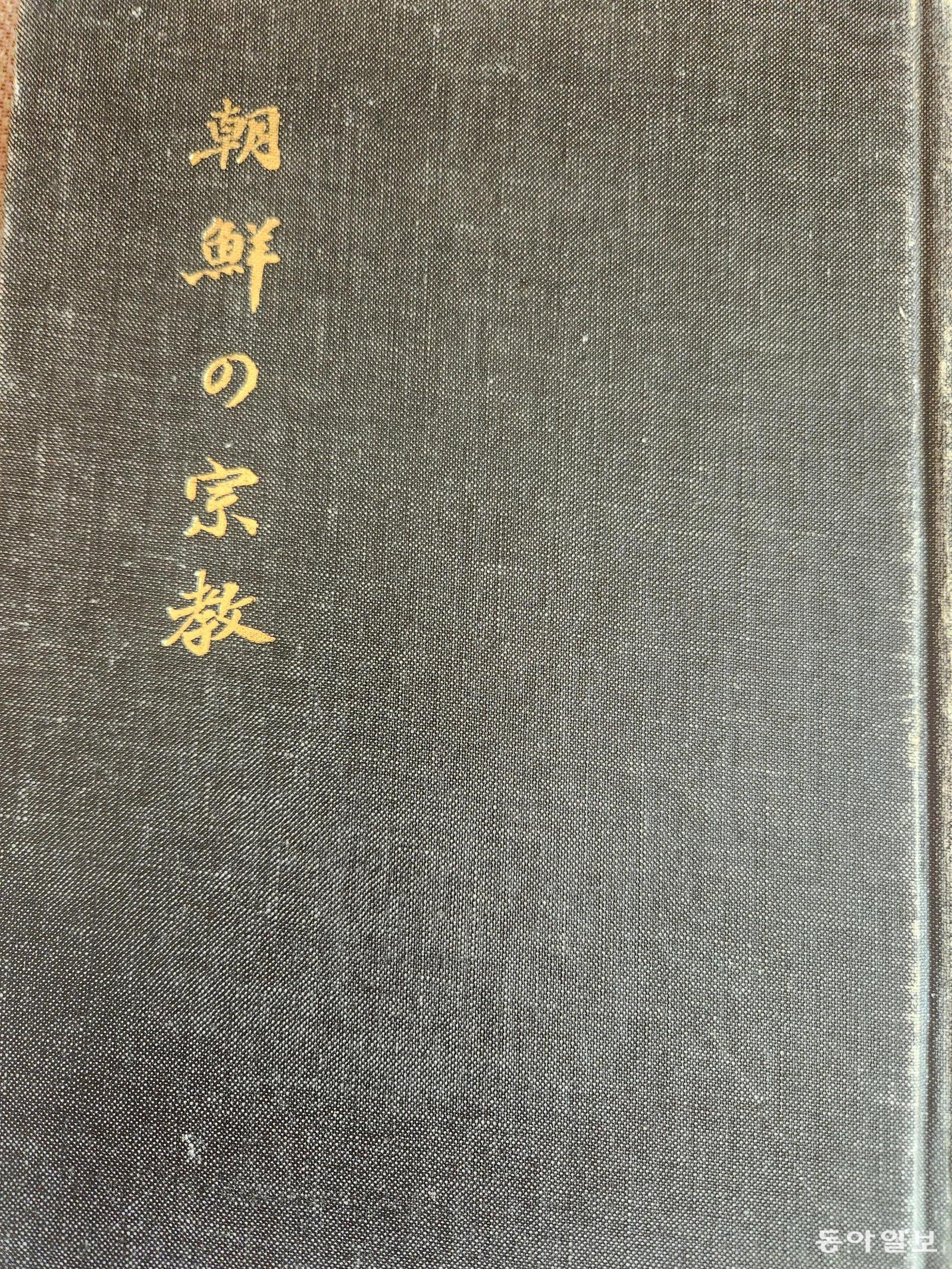 1921년 9월 25일 조선총독부가 발행한 ‘조선의 종교’의 전체 모습. 책은 총 440쪽 분량이다. 이형주 기자 peneye09@donga.com