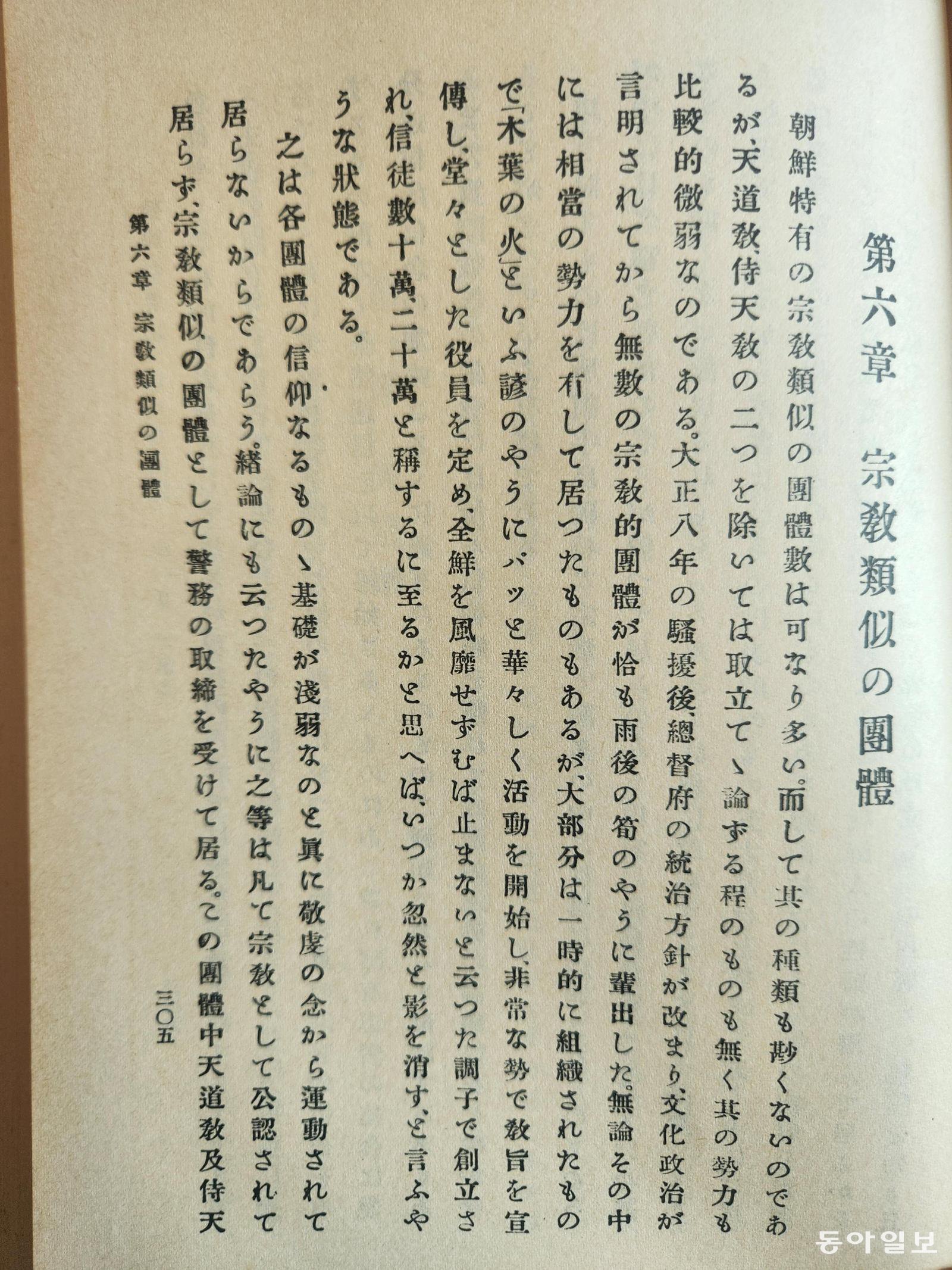 ‘조선의 종교’ 6장(305쪽)에 수록된 천도교·대종교 등을 ‘유사종교’로 분류한 조선총독부의 주장 부분.이형주 기자 peneye09@donga.com