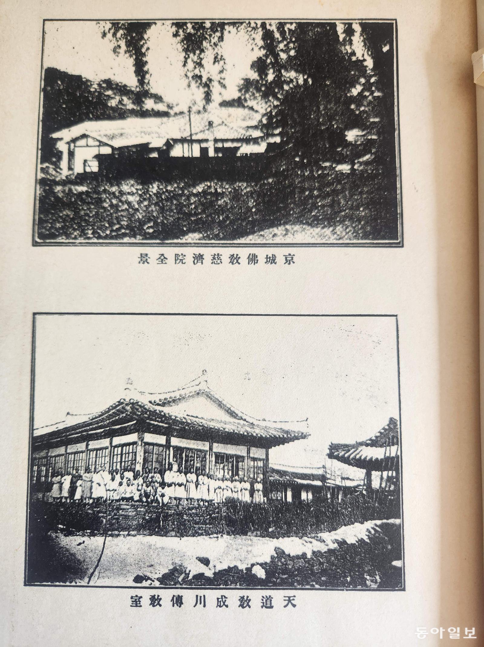조선총독부가 1921년 발행한 『조선의 종교』 말미에 수록된 경성불교자혜원과 천도교 성천 전교실 전경 사진. 이형주 기자 peneye09@donga.com