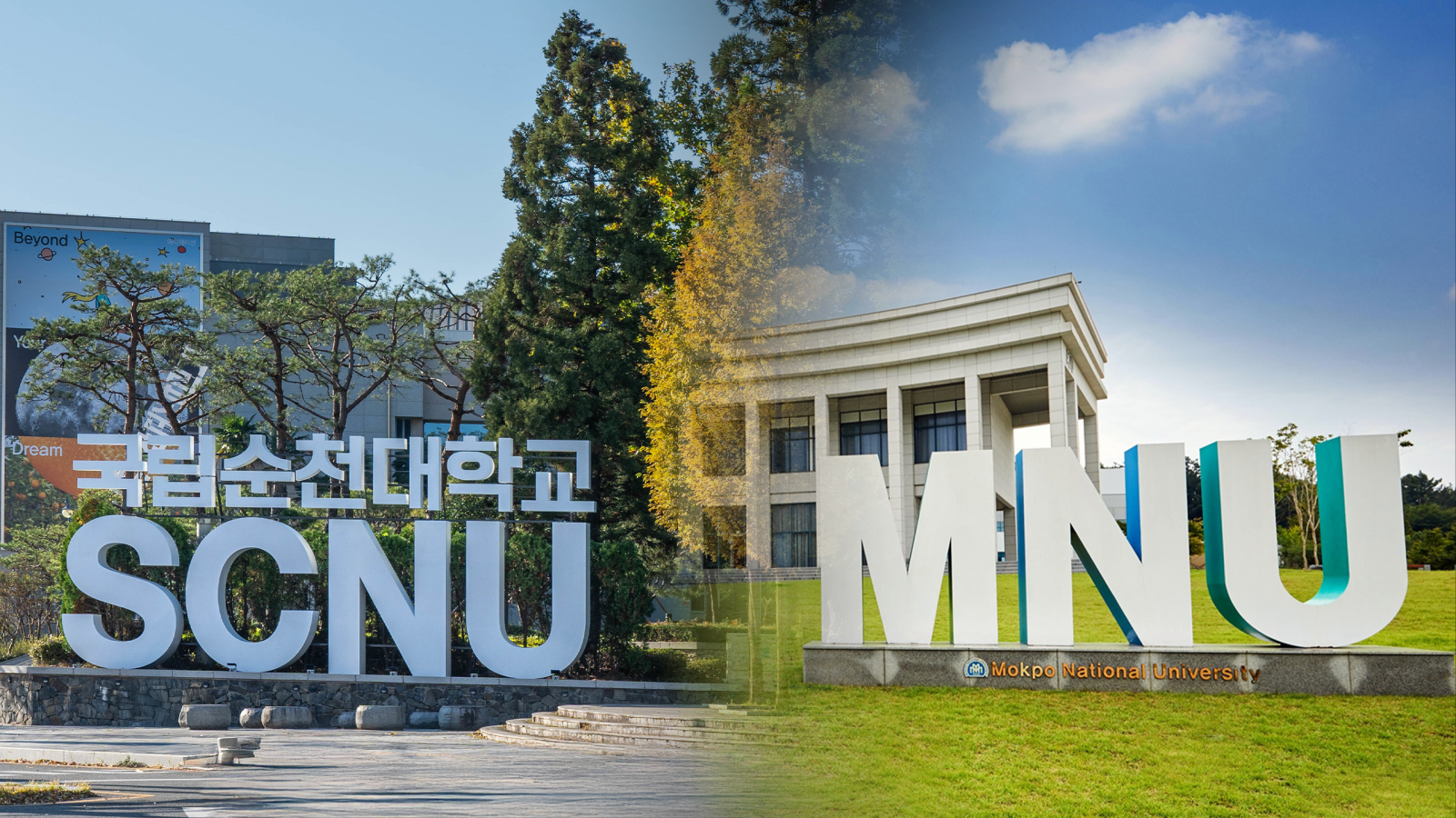 목포대·순천대 통합대학 교명 공모에서 ‘국립남도대·전라대·김대중대’ 등이 1차 통과했다. 최종 교명은 공모작과 전문가 추천안을 토대로 교육부 심사를 거쳐 결정된다. 출처=뉴스1