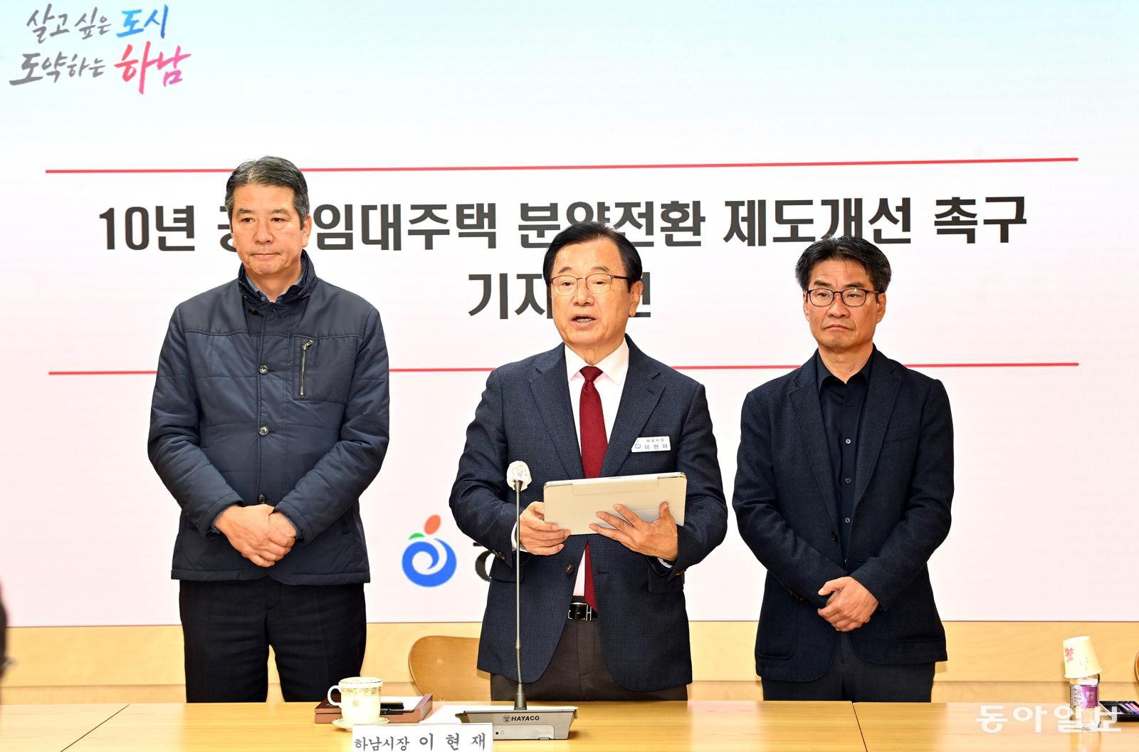 이현재 하남시장(가운데)이 17일 시청 상황실에서 손설몽 감일스윗시티10단지 공공임대 비상대책위원회 위원장(왼쪽), 진재권 부위원장(오른쪽)과 ‘10년 공공임대주택 분양전환 제도 개선 촉구’ 기자회견을 하고 있다. 하남시 제공